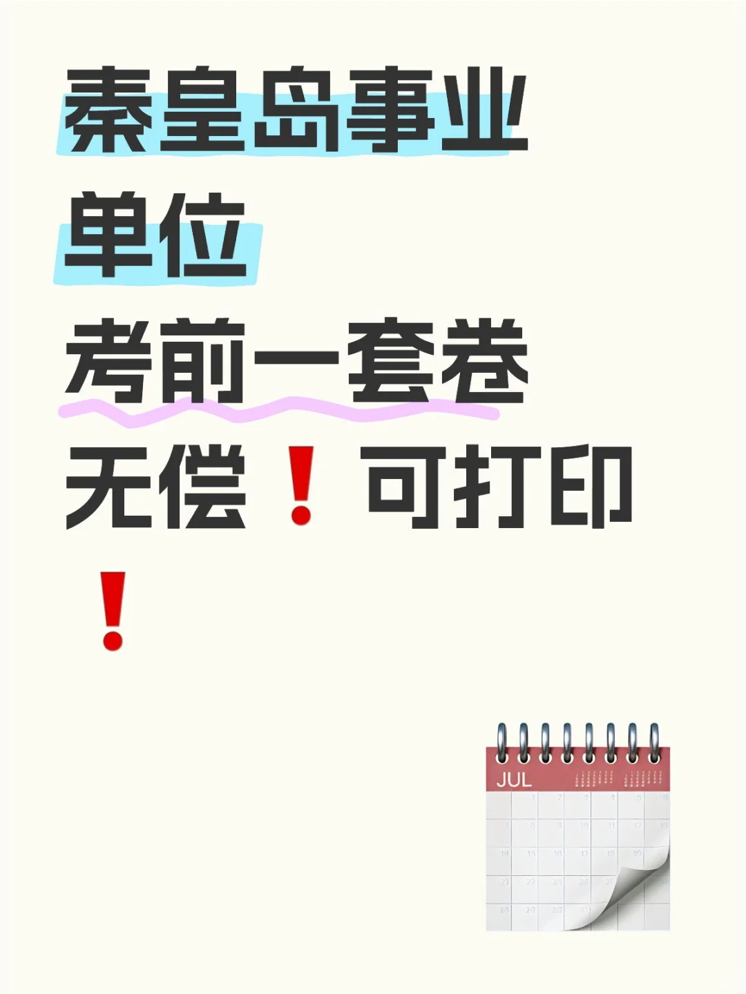 秦皇岛事业单位考前一套卷，无偿可打印