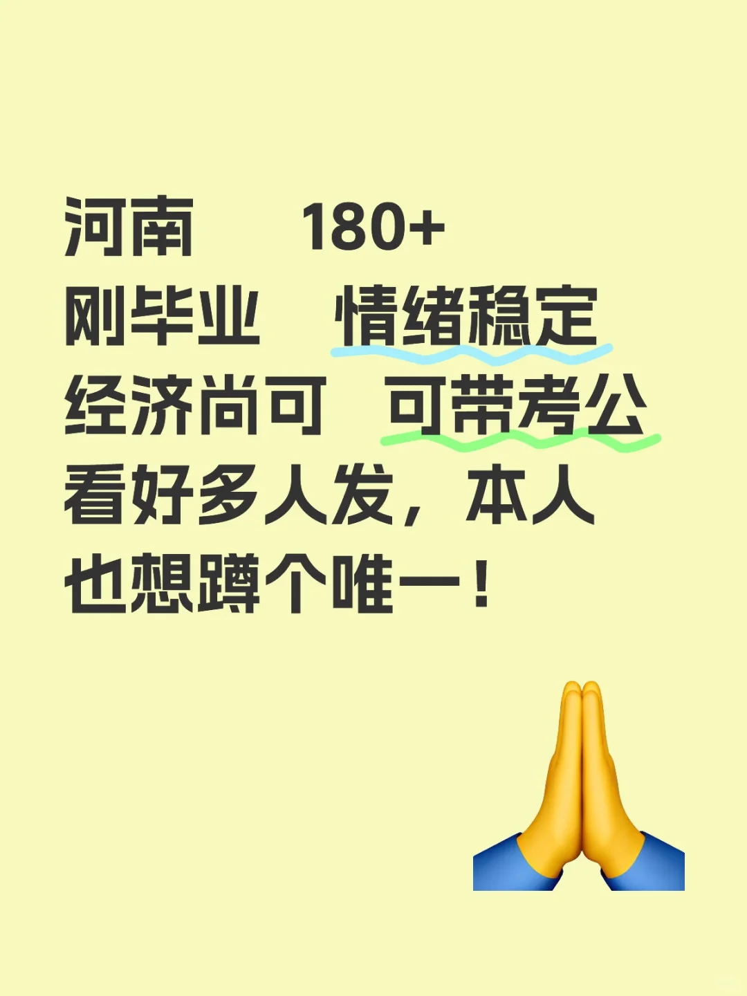 河南 180+ 刚毕业 情绪稳定