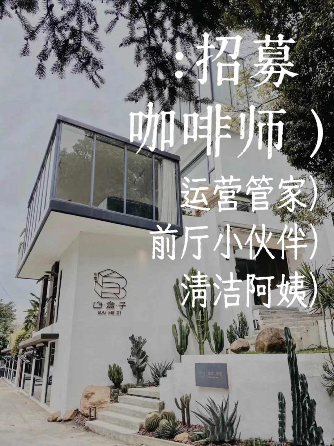 民宿招聘管家，咖啡师，前厅小伙伴，阿姨