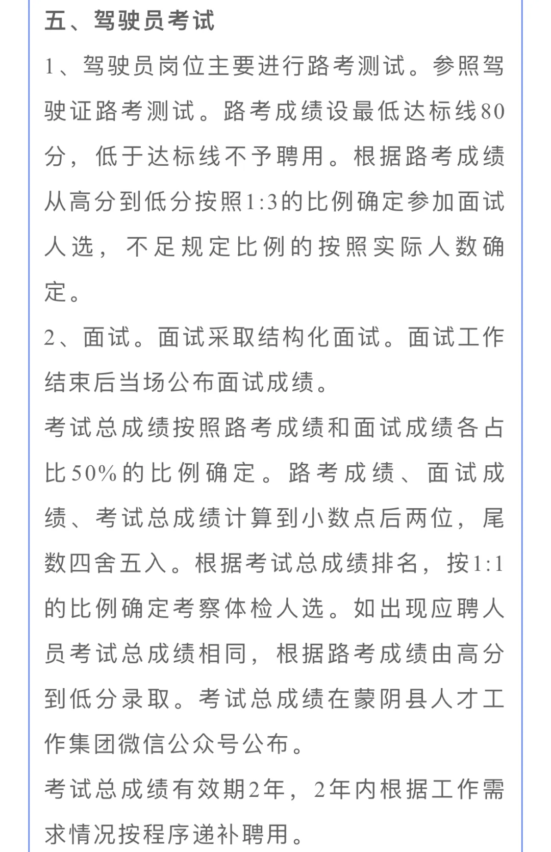 2025临沂蒙阴法院招聘书记员司机6人