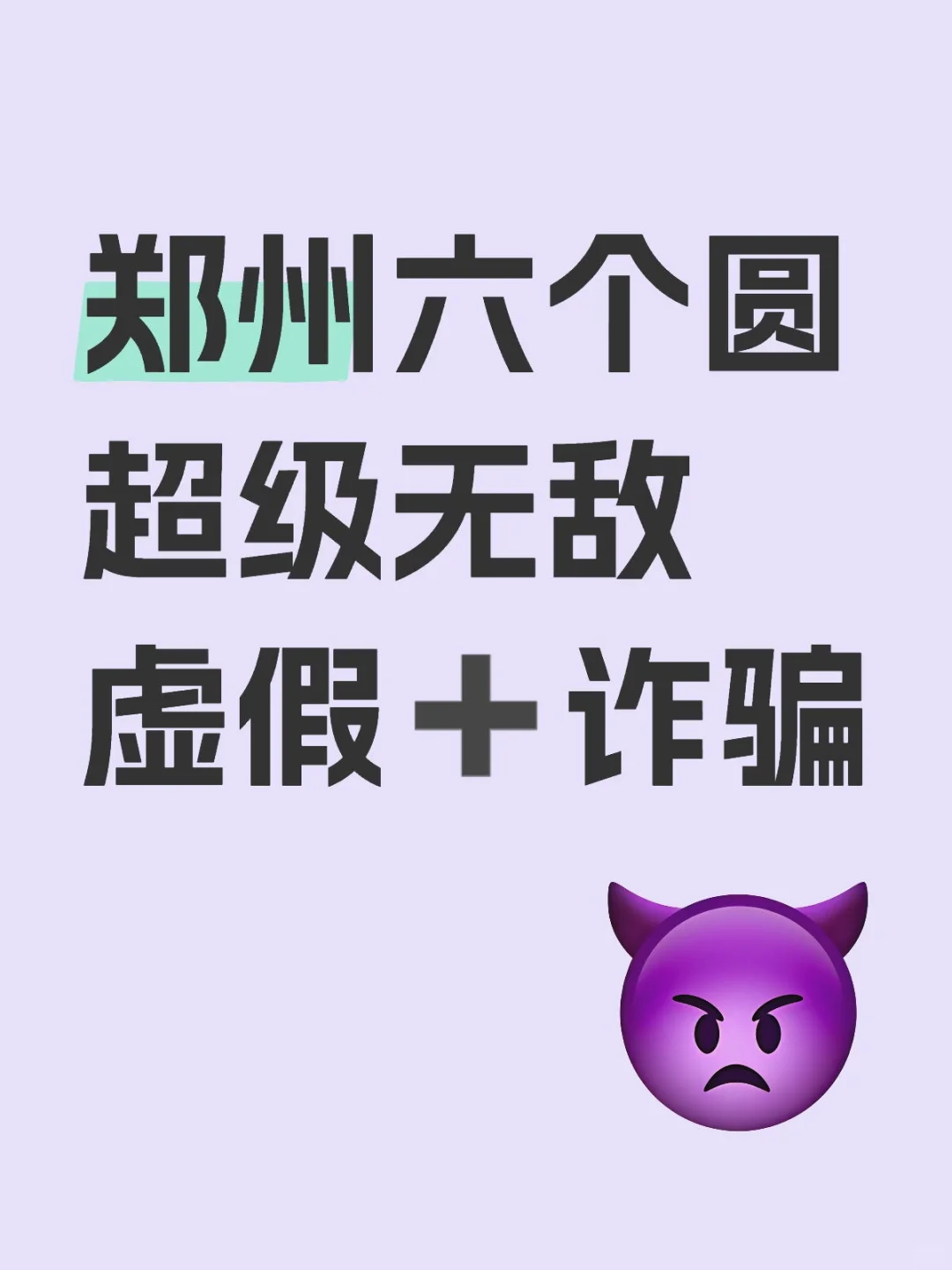郑州六个圆超级无敌虚假➕诈骗