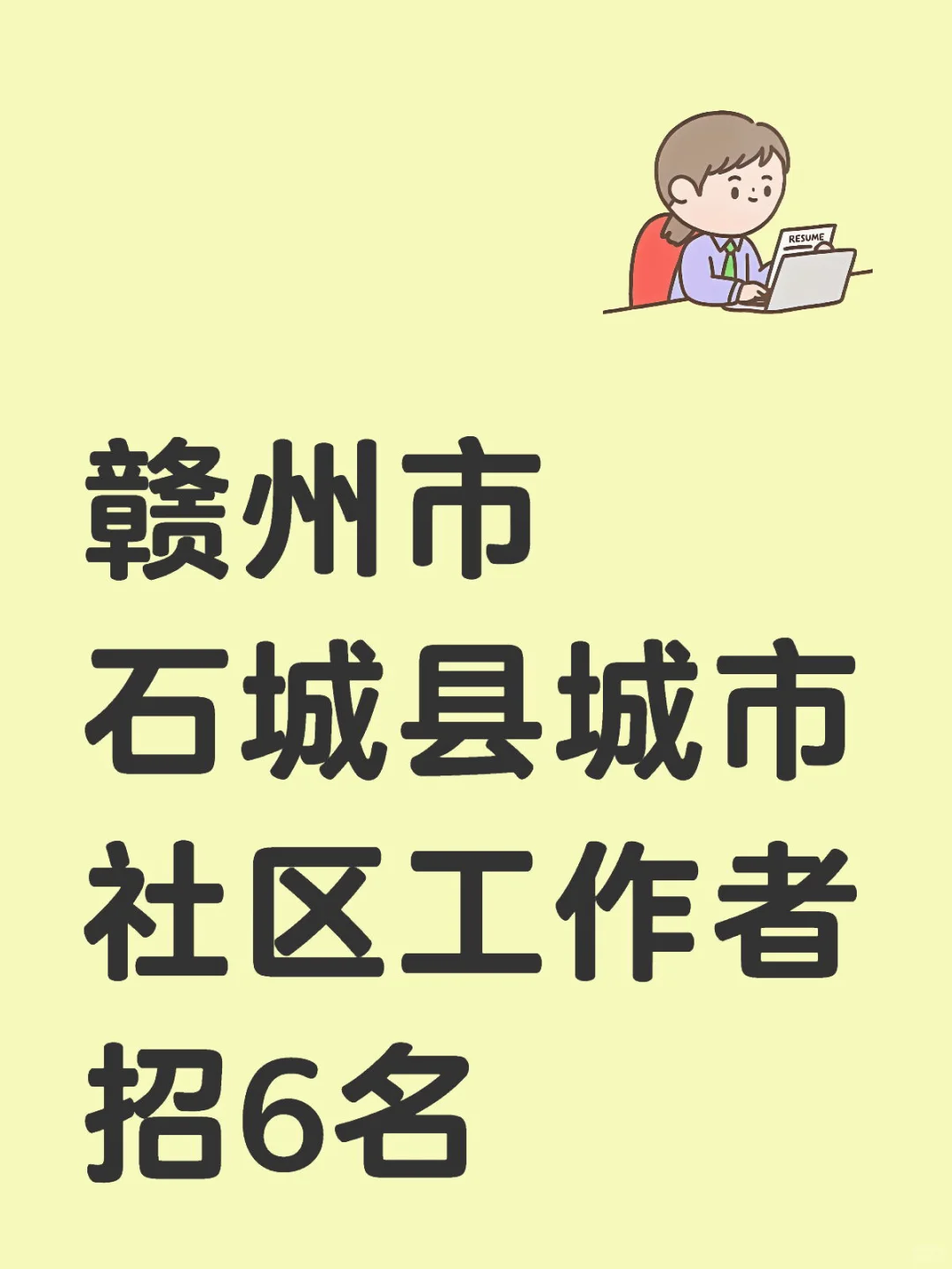 赣州市石城县城市社区工作者招6名