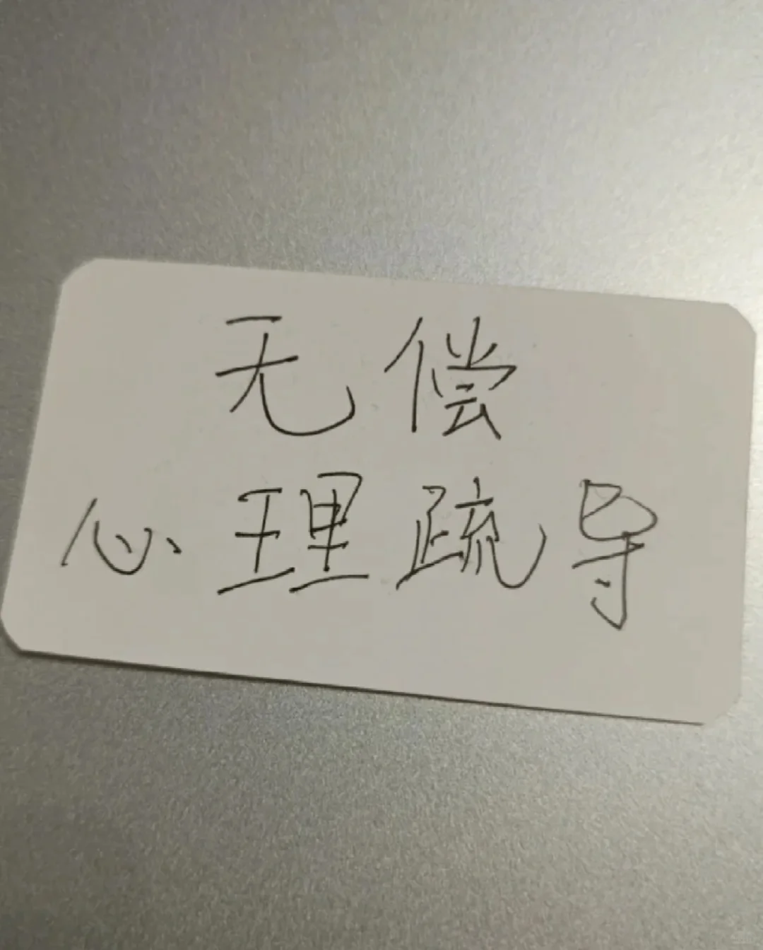 需要公益心理疏导吗？