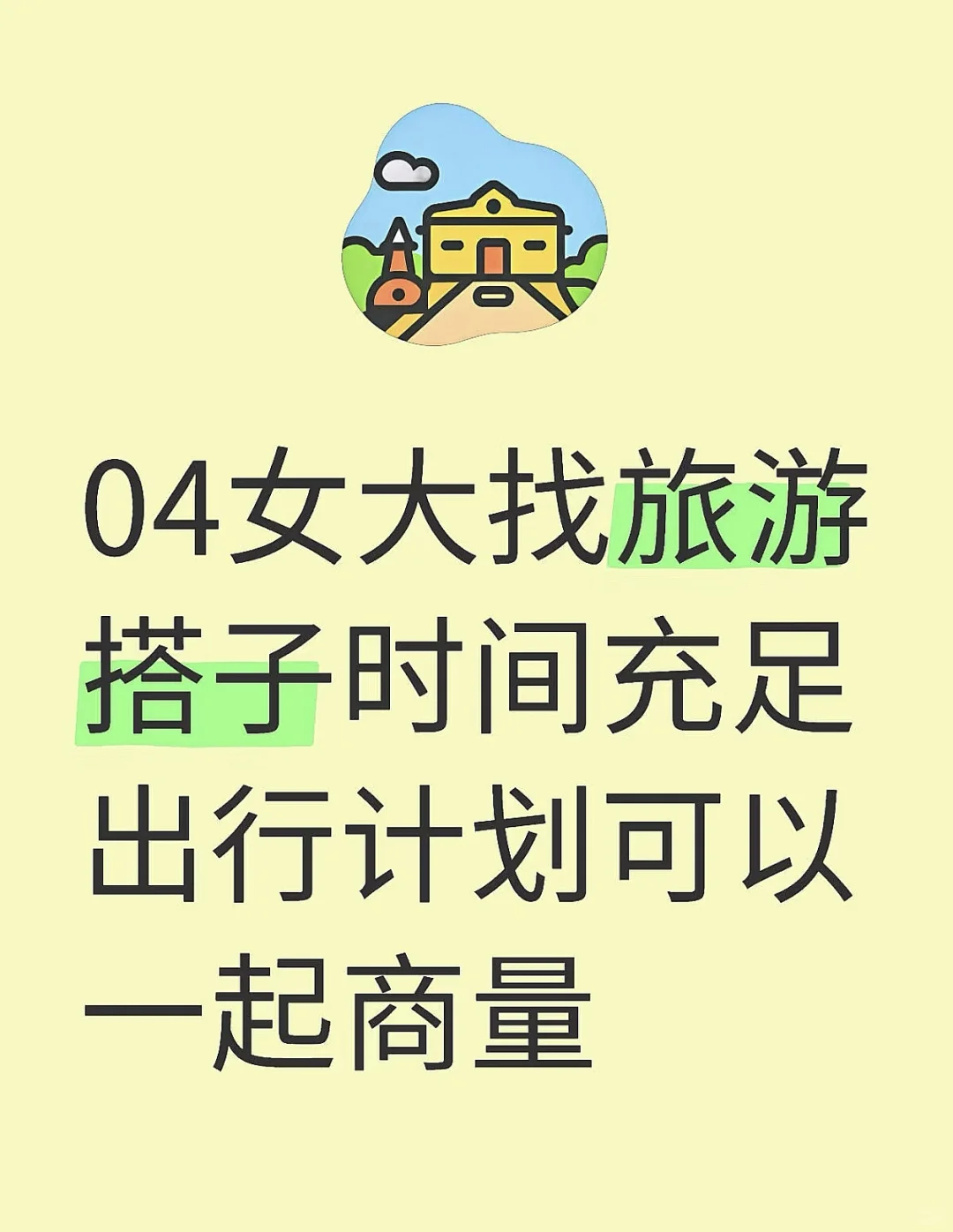 女大，infj，马上毕业身边朋友没时间或者不方便，想散散心，情绪稳定，a钱快，喜