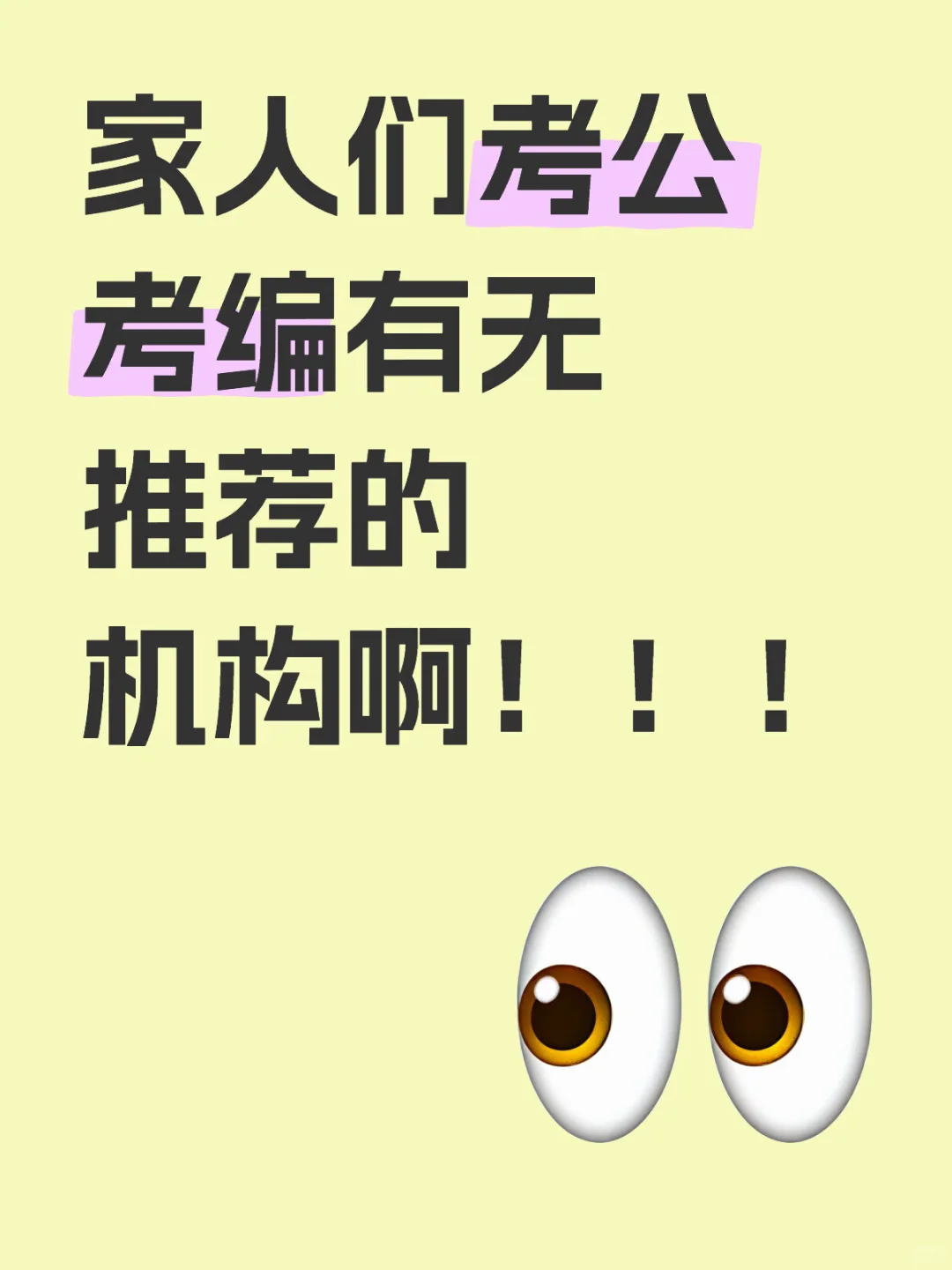 家人们考公考编有无推荐的机构啊！！！