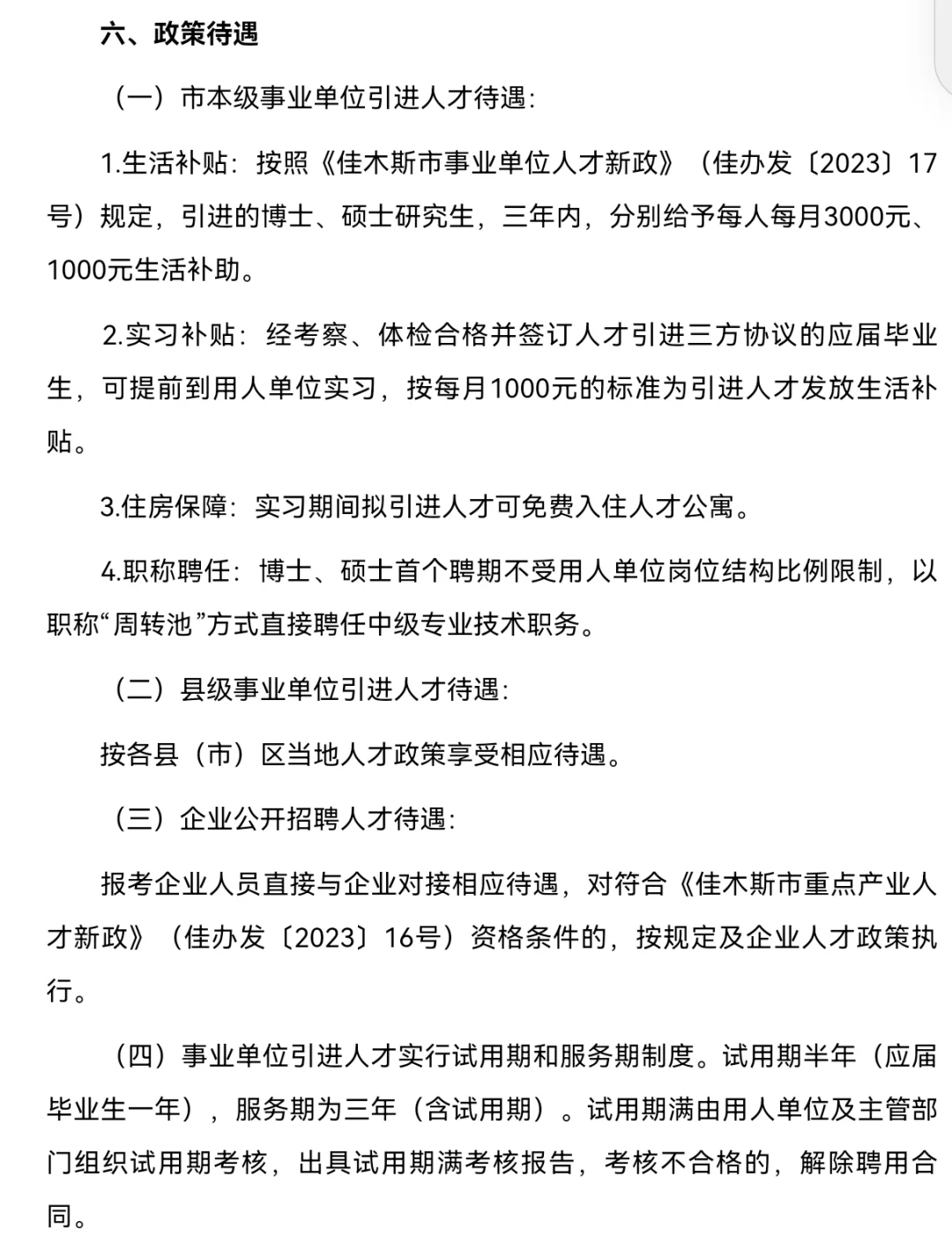 佳木斯市“佳人聚佳”急需紧缺专业技术人才