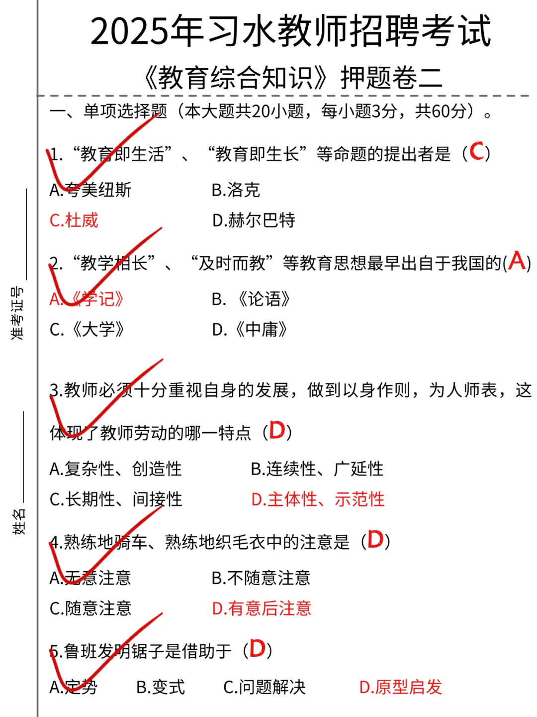 提醒一下，5.31习水考教招的人，背完稳了！