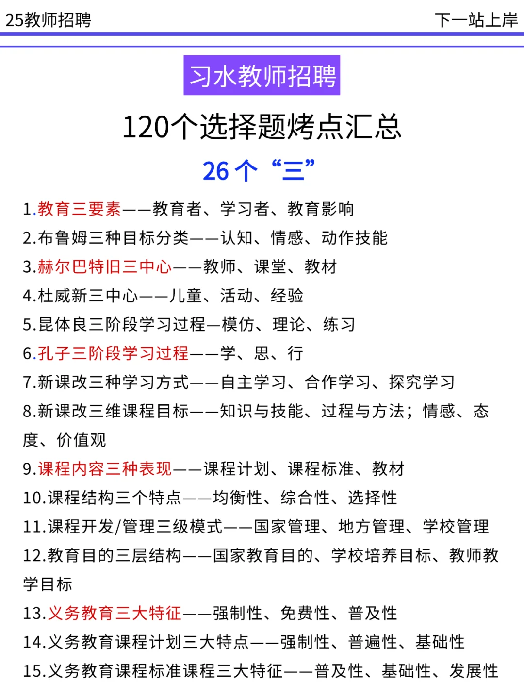 提醒一下，5.31习水考教招的人，背完稳了！
