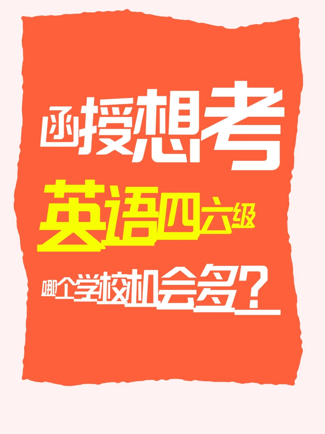 浙江成考在读生福音！毕业前狂考5次四六级
