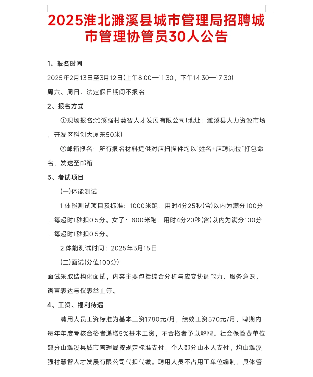 淮北濉溪县城市管理局招聘城市管理协管员