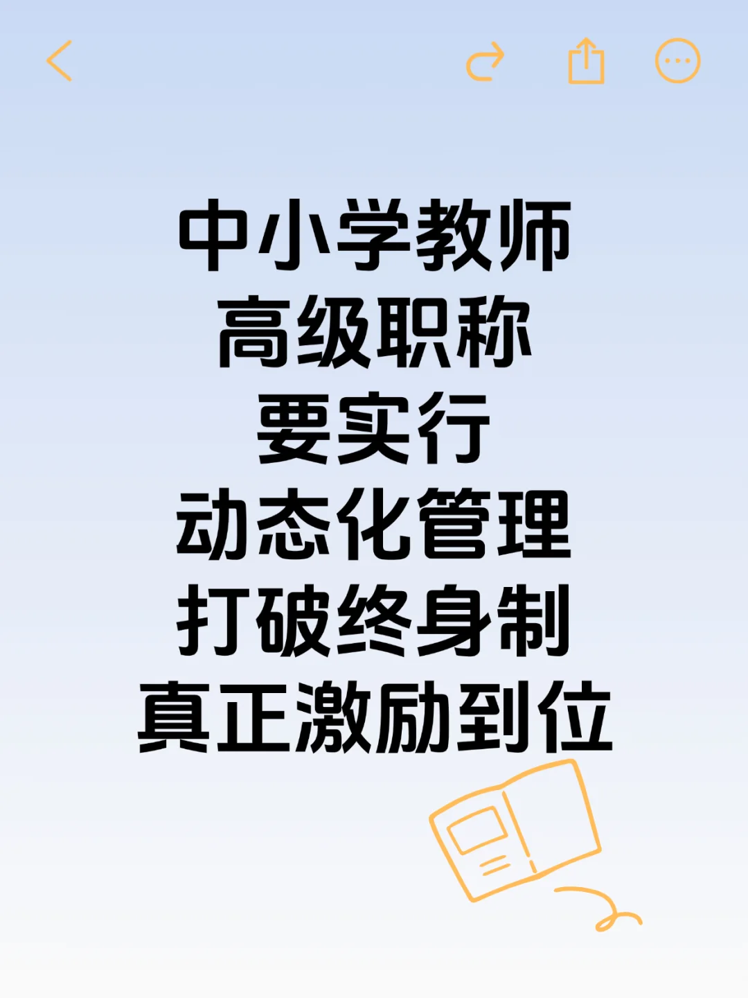 中小学教师高级职称要实行动态化管理