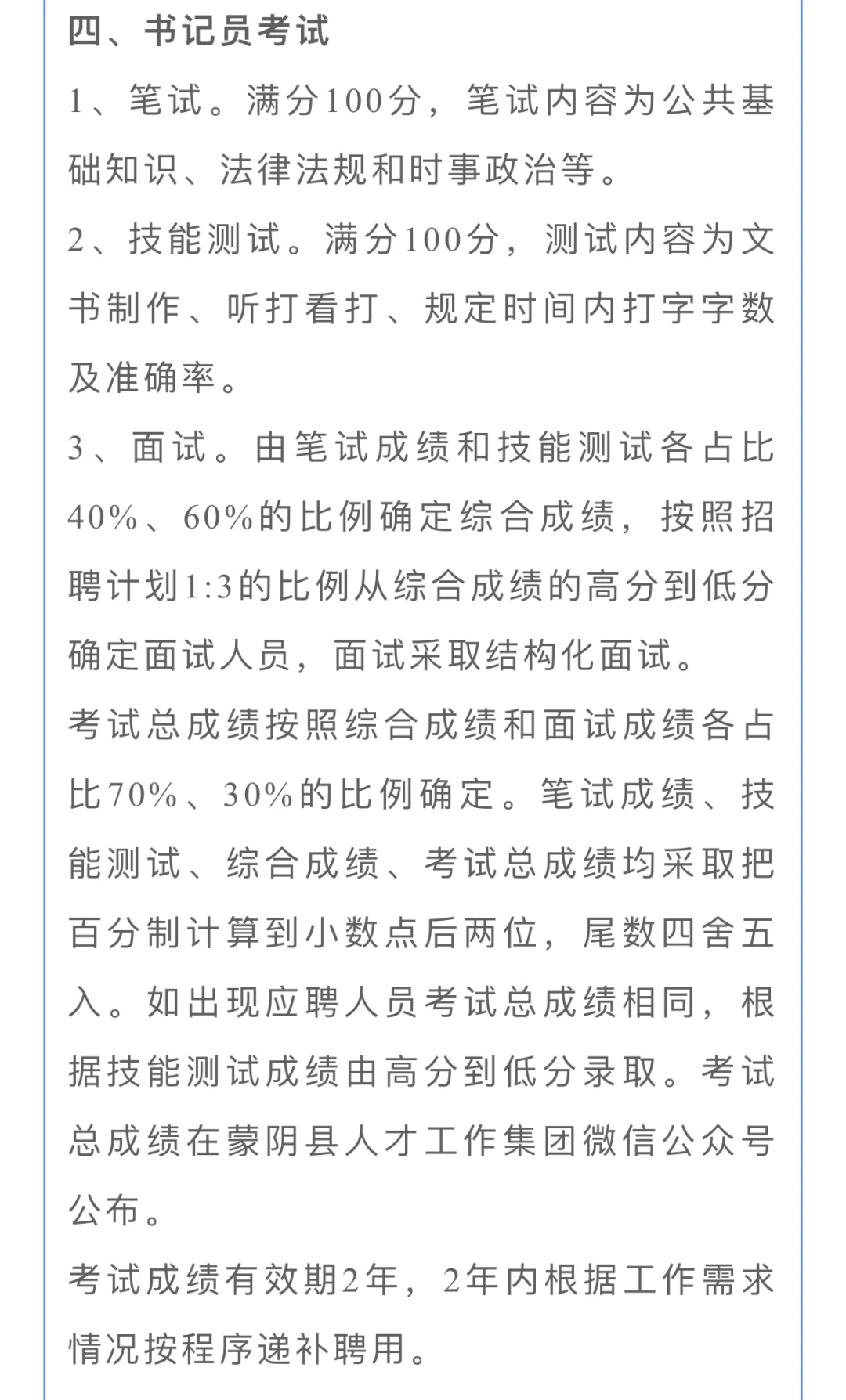 2025临沂蒙阴法院招聘书记员司机6人
