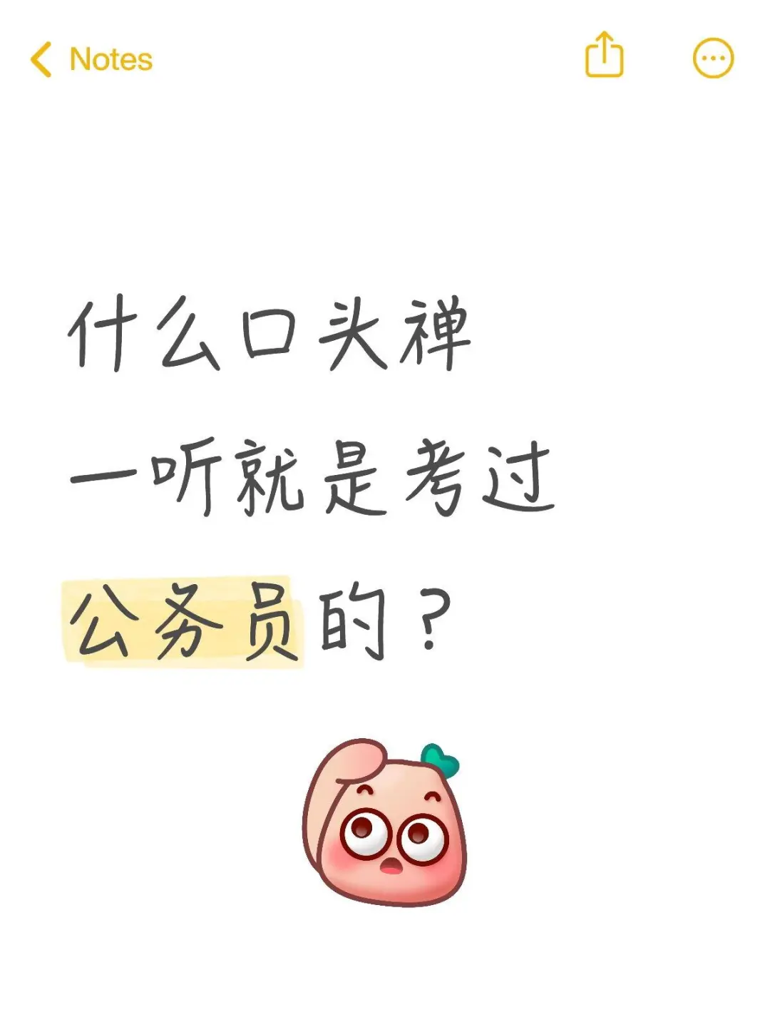 什么口头禅一听就是考过公务员的？
