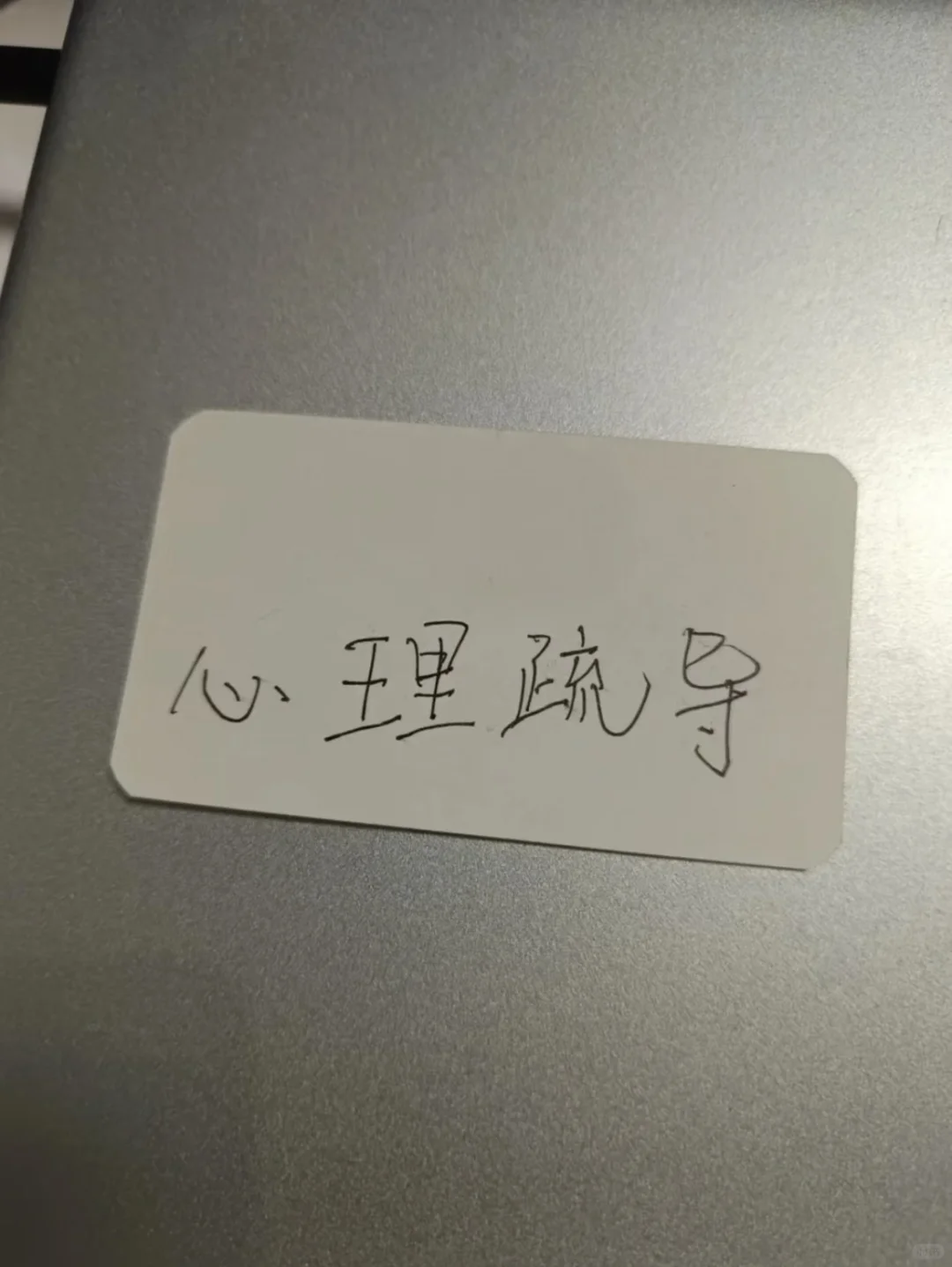 心理疏导需要吗？