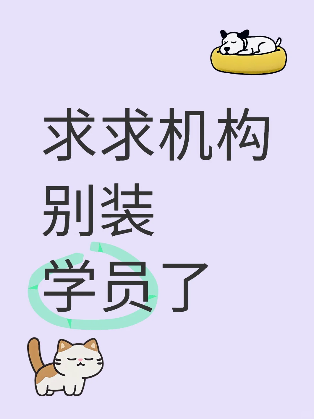 求求机构别装学员了