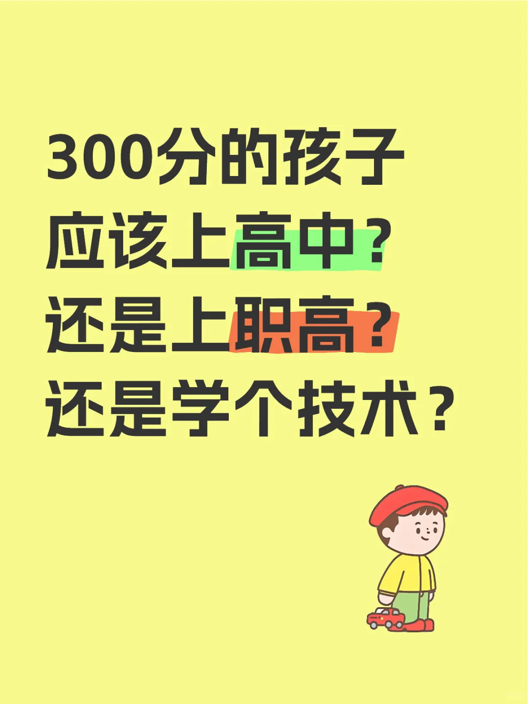 300分的孩子应该上高中？还是上职高？还是学个技术？