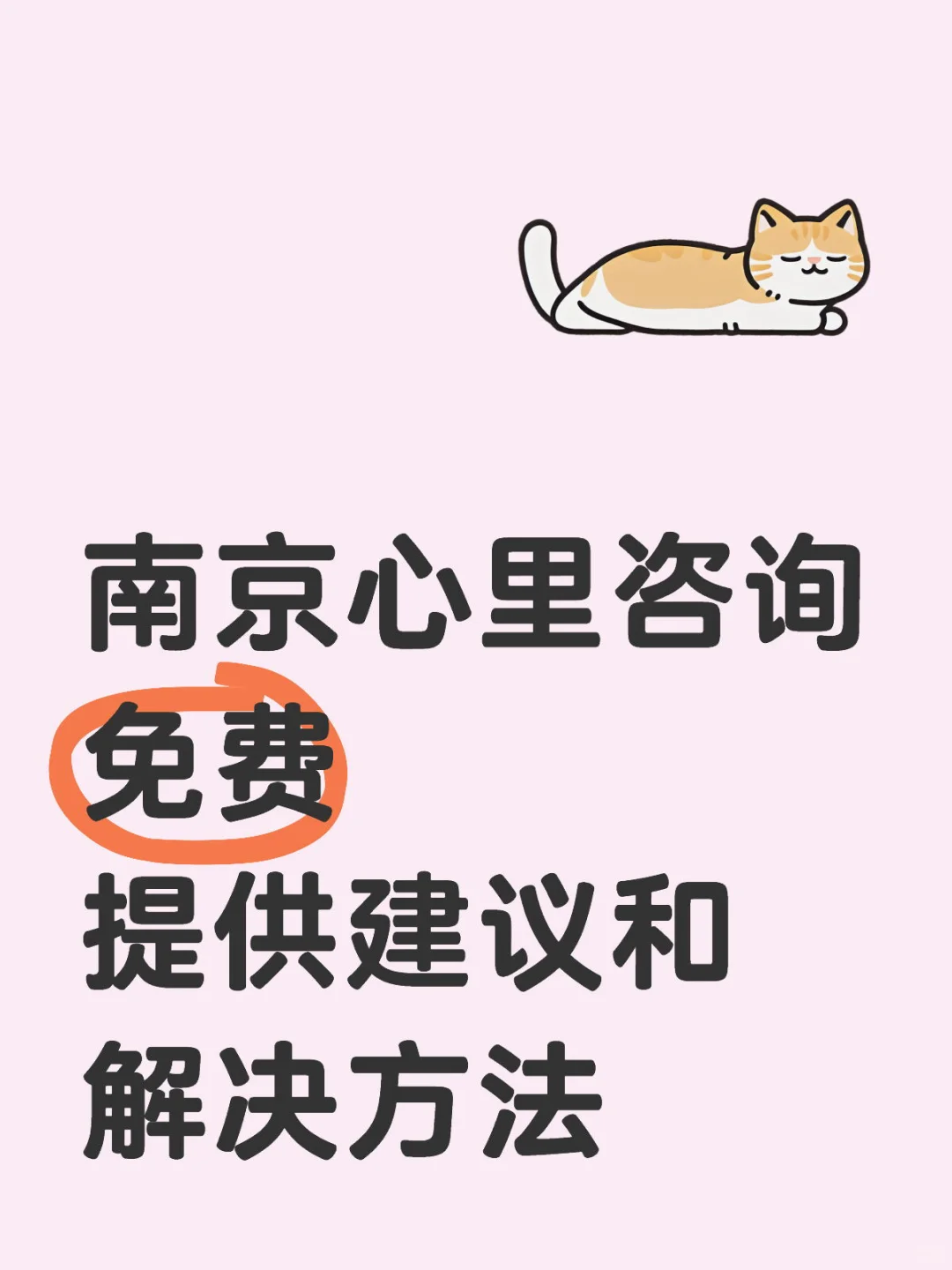 南京心里咨询 免费 提供建议和解决方法