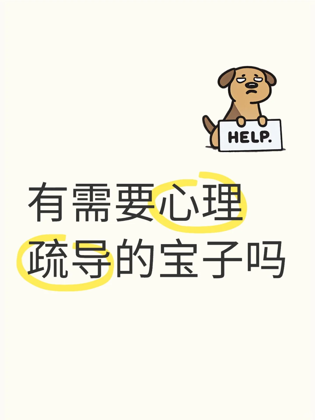 有需要心理疏导的宝子吗