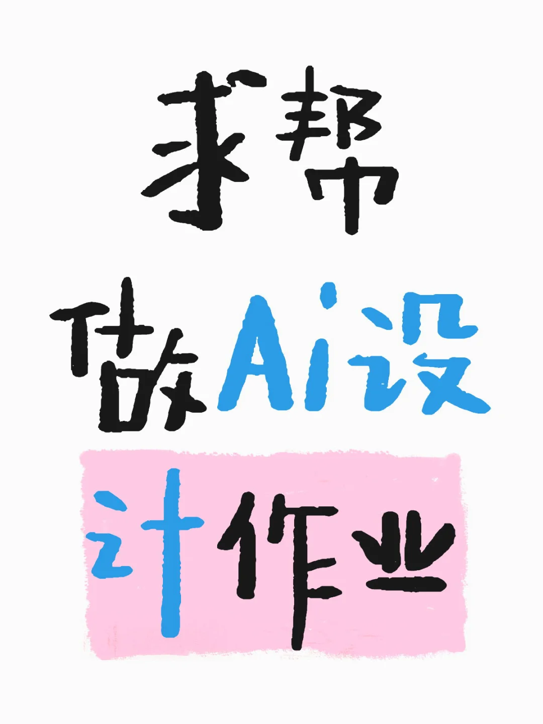 求帮做Ai设计作业