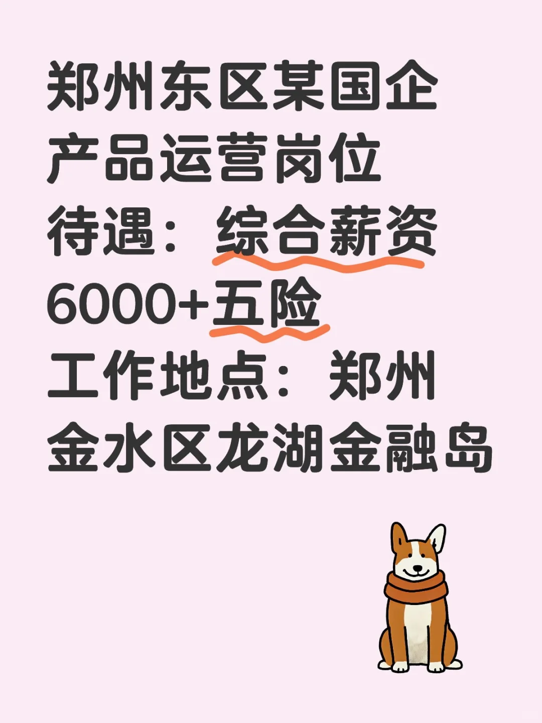 郑州东区某国企产品运营岗位薪资6k+五险