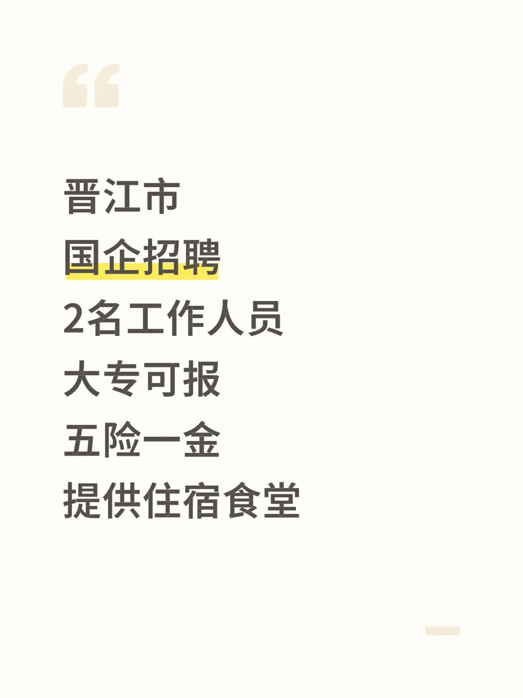 晋江市国企，招聘2人，大专可报，住宿食堂