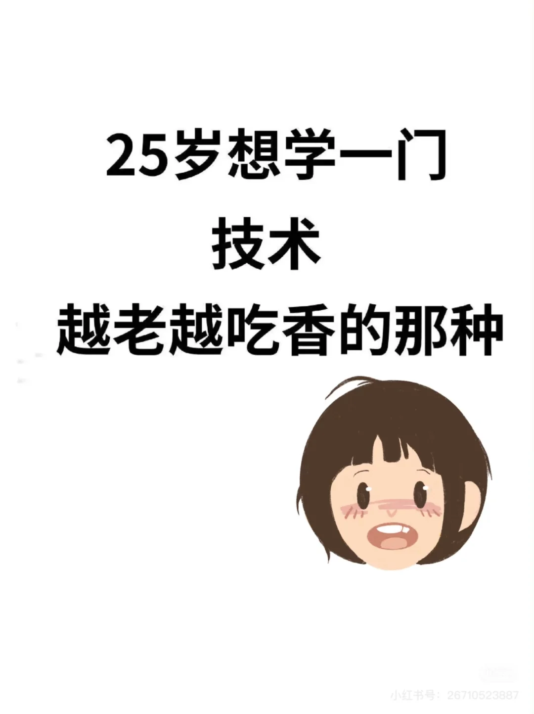 25岁想学一门技术越老越吃香的