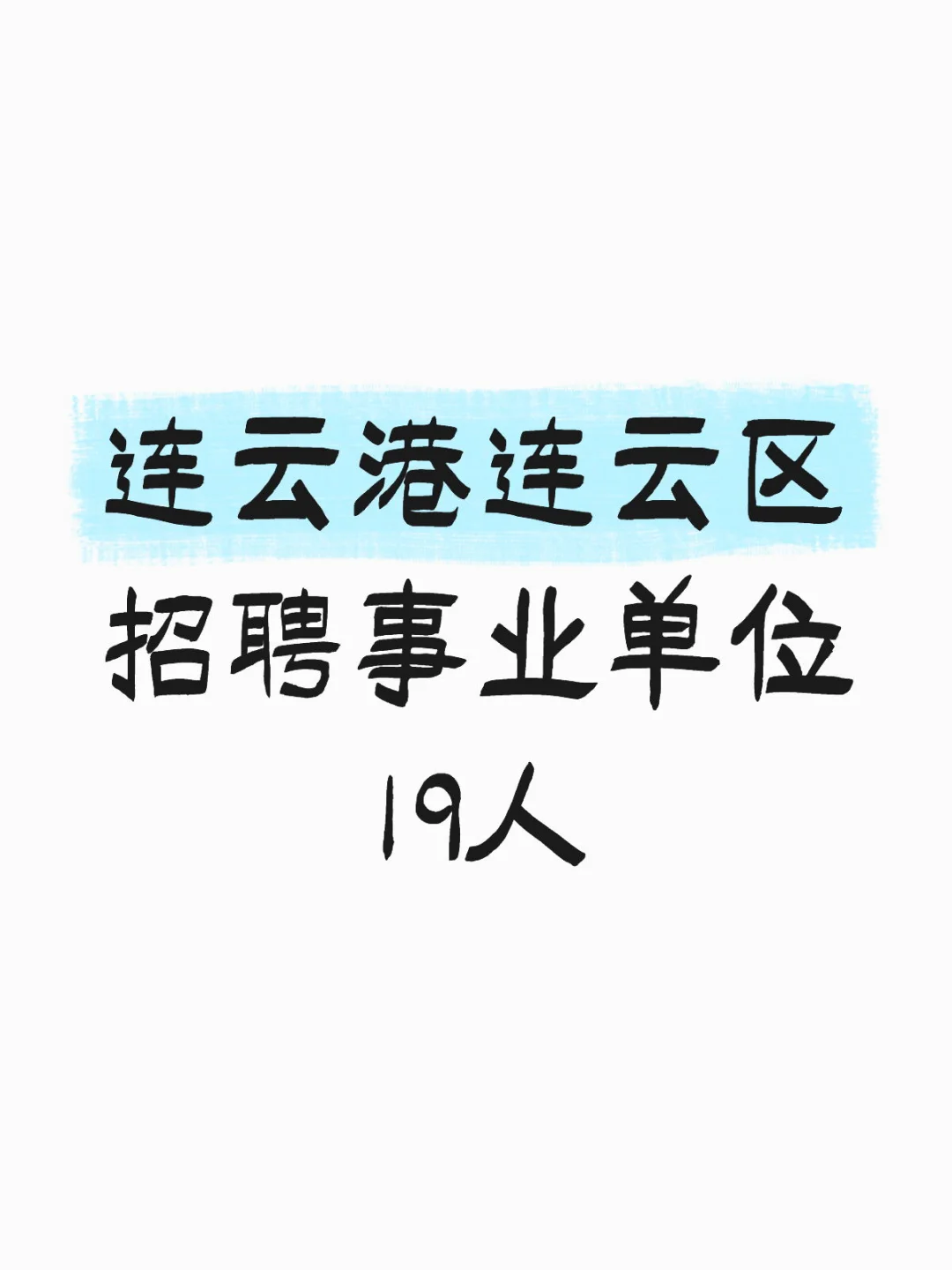 连云港连云区招聘事业单位19人