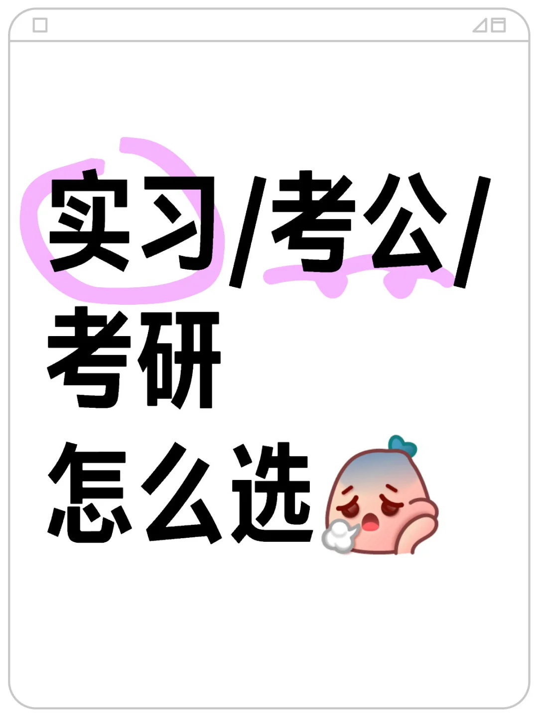 实习/考公/考研 怎么选