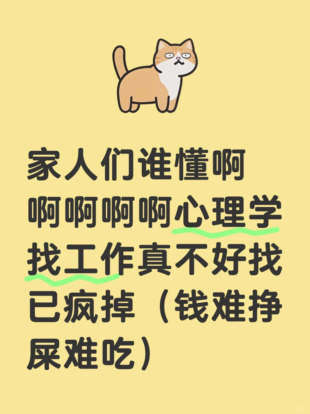 家人们谁懂啊啊啊啊啊心理学找工作真不好找已疯掉（钱难挣屎难吃）