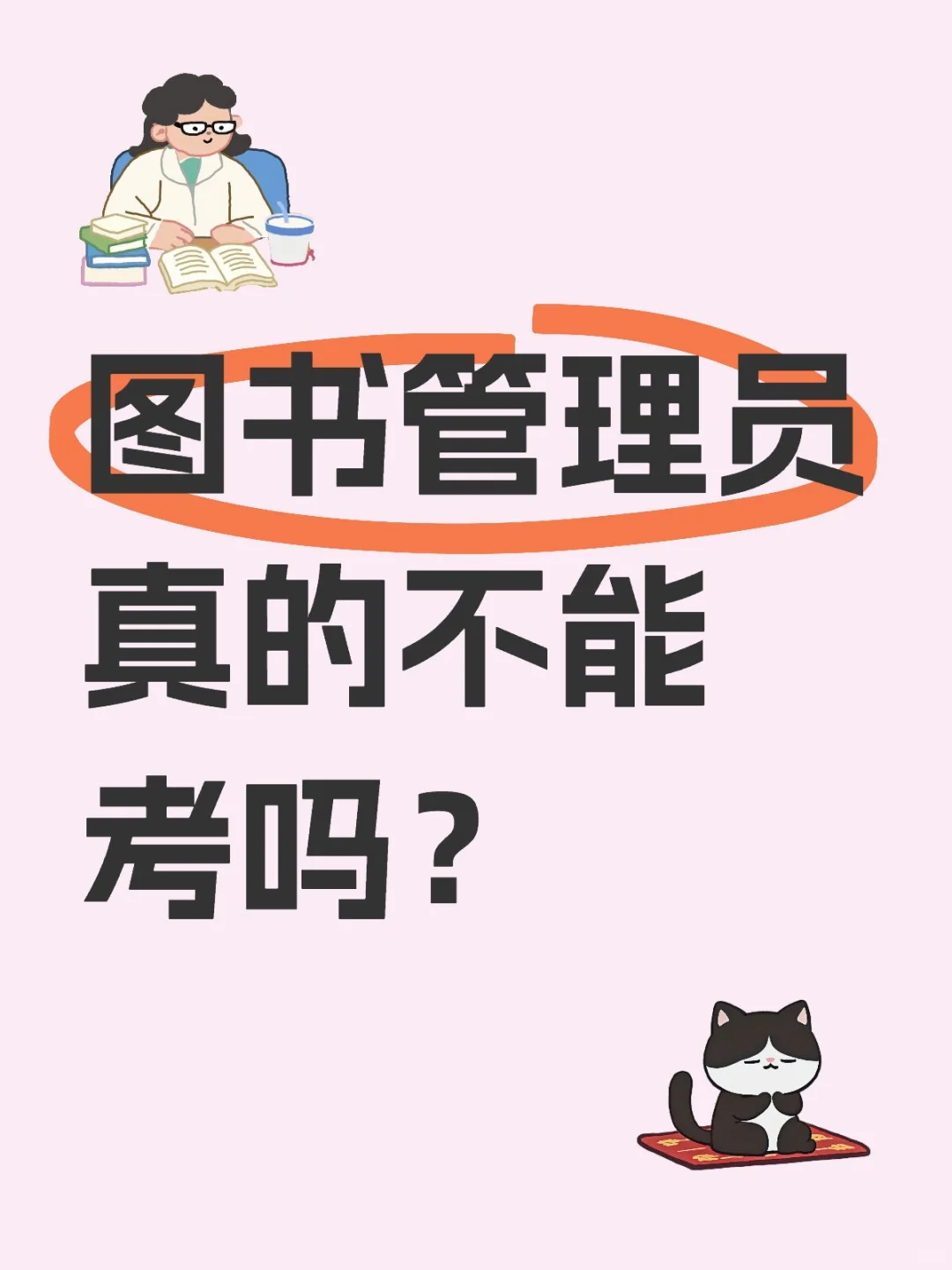 图书管理员真的不能考吗?女生6500就6500吧,至少真的双休不加班