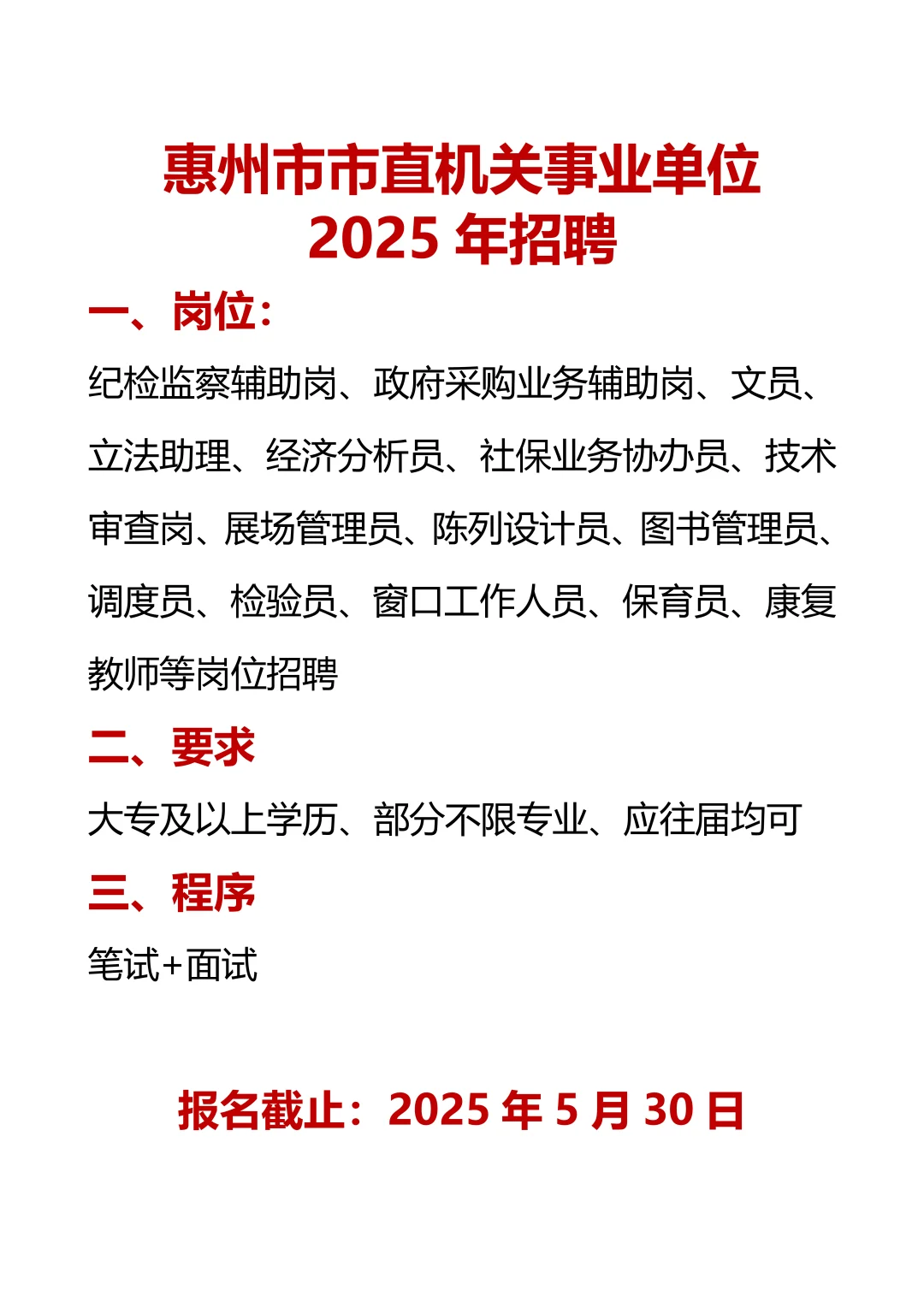 惠州市市直机关事业单位2025年集中公开招聘