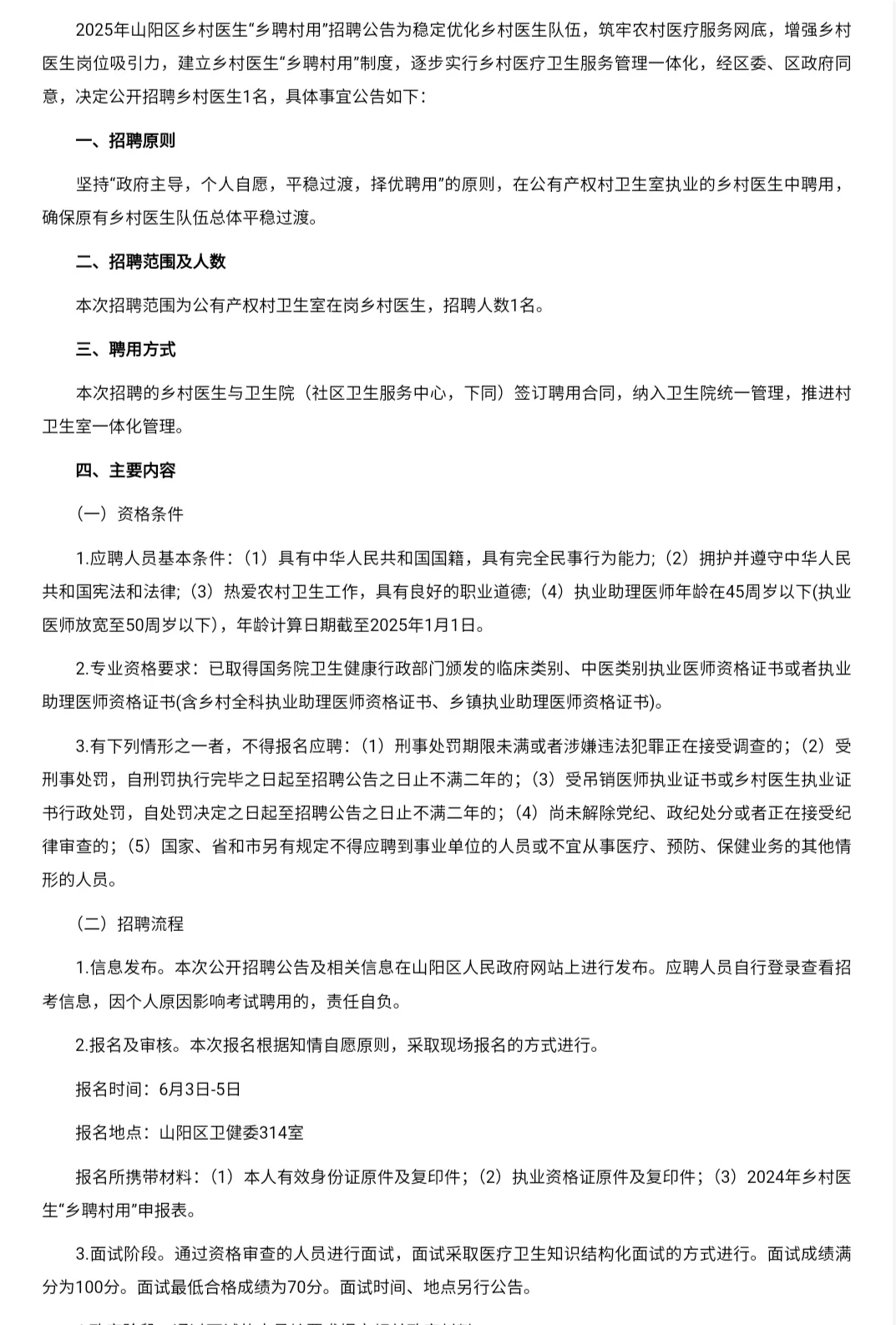 2025年焦作市山阳区乡村医生“乡聘村用”招