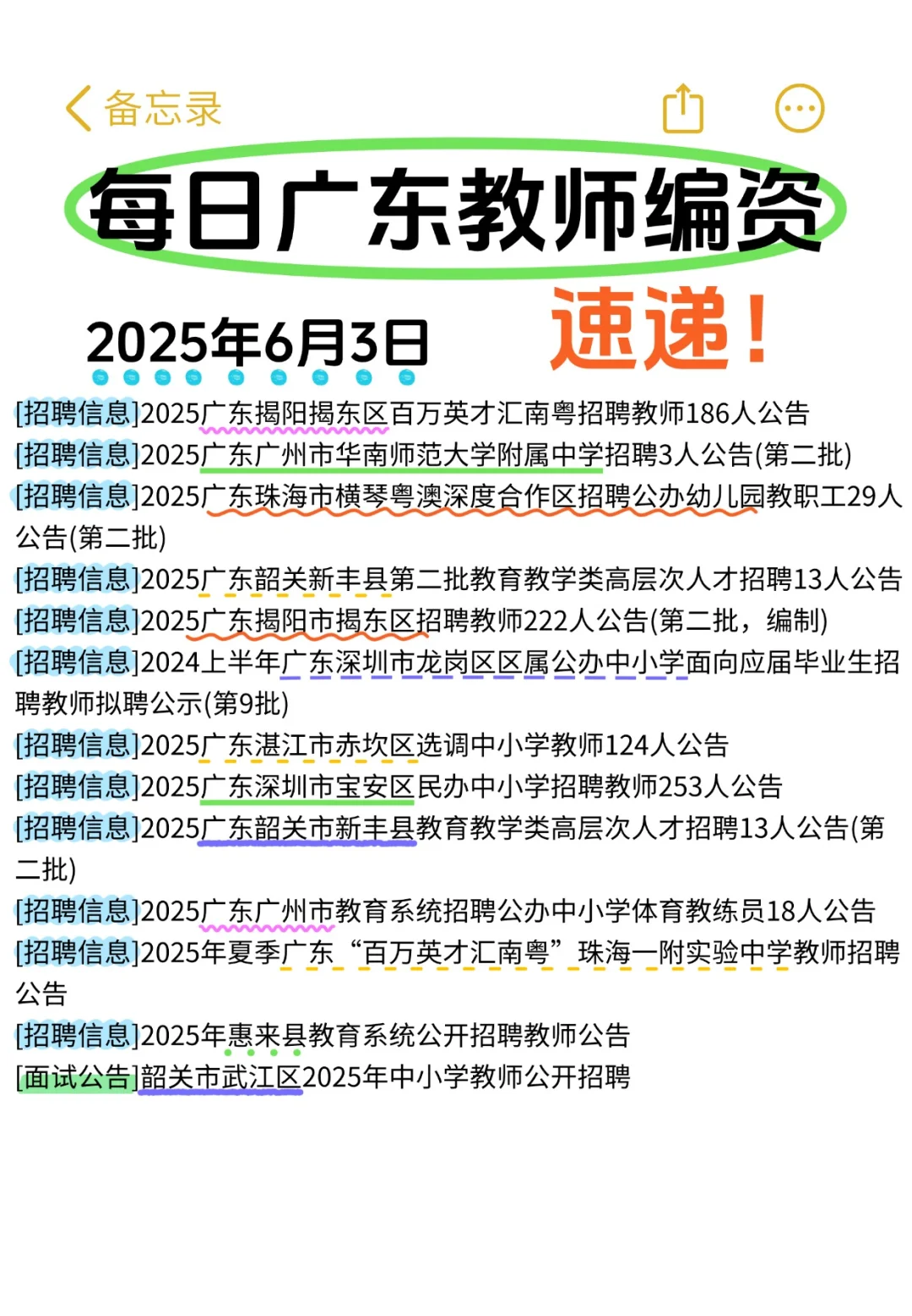 请查收广东6月3号教师编资讯~