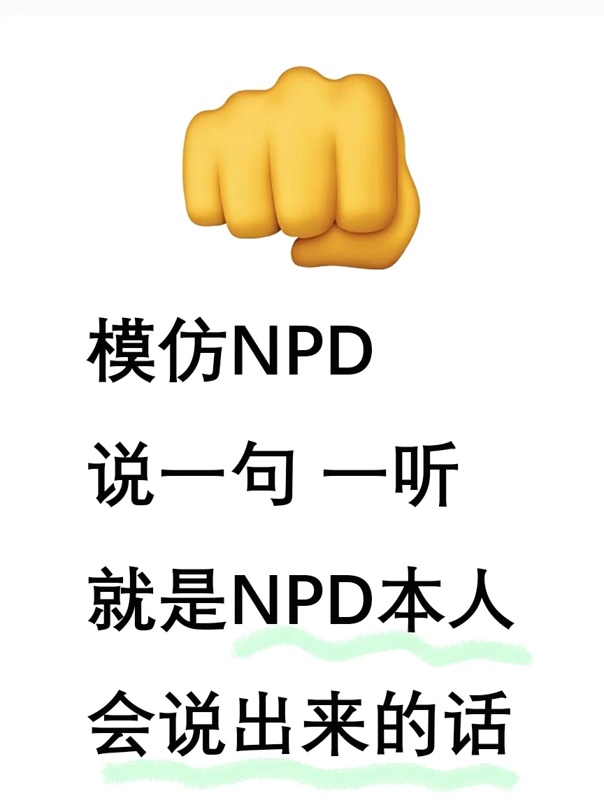 模仿NPD说一句 一听就是NPD本人会说出来的话