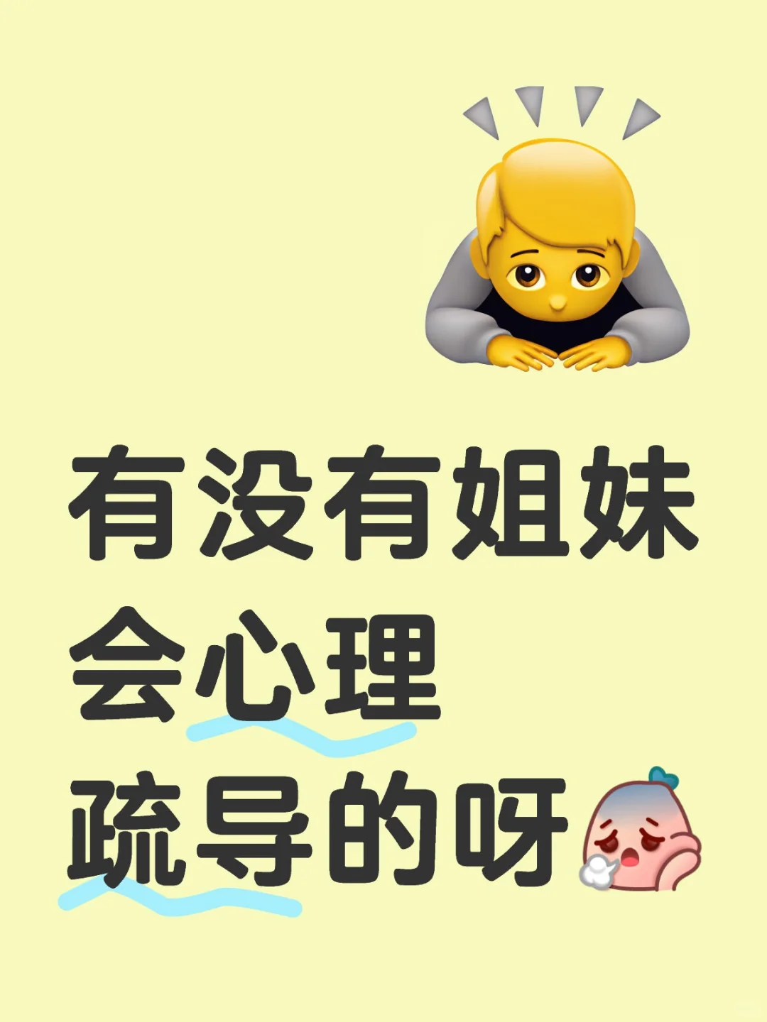 有没有姐妹会心理疏导的呀