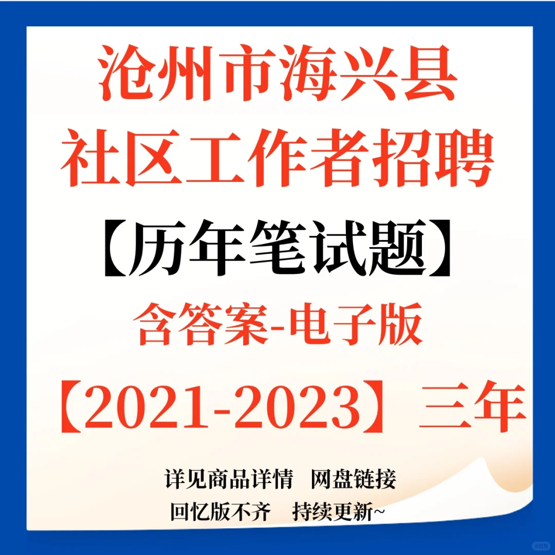 河北沧州市海兴县社区工作者招聘笔试资料！