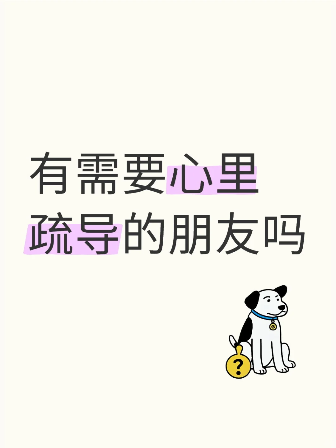 有需要心里疏导的朋友吗