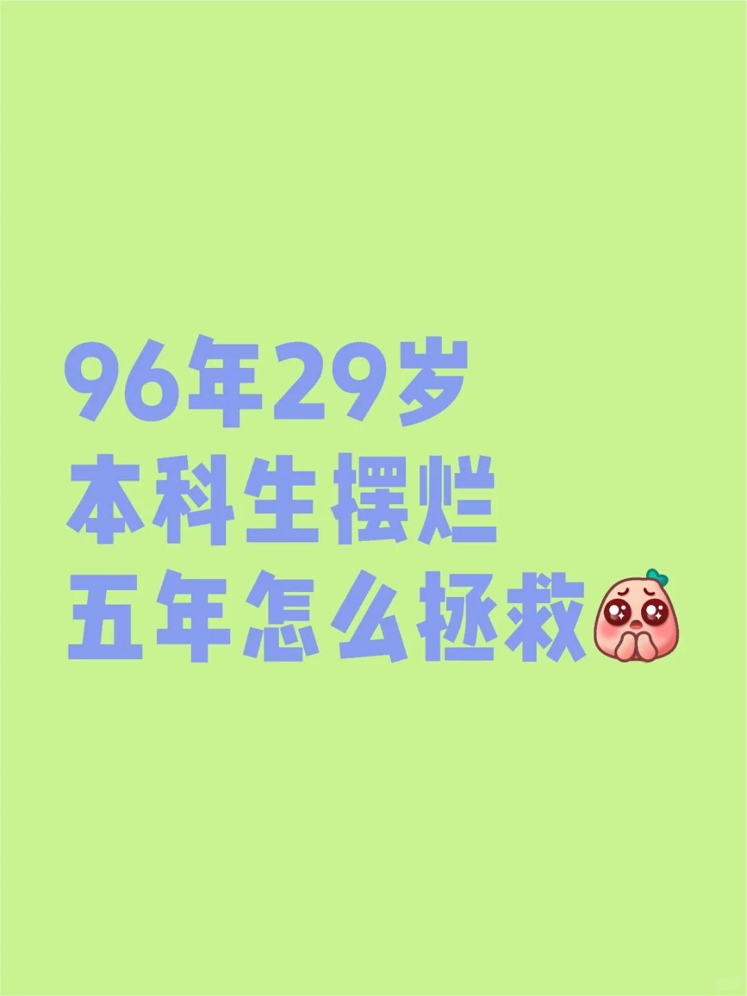 96年29岁本科生摆烂五年怎么拯救
