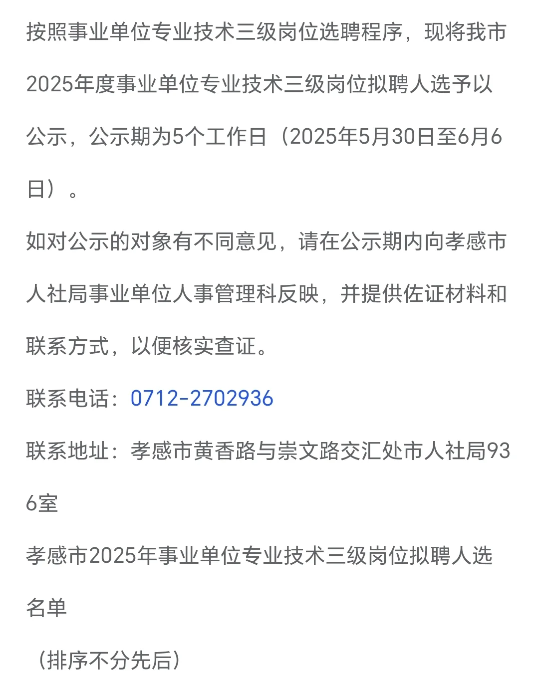 孝感市事业单位部分岗位拟录用人员名单