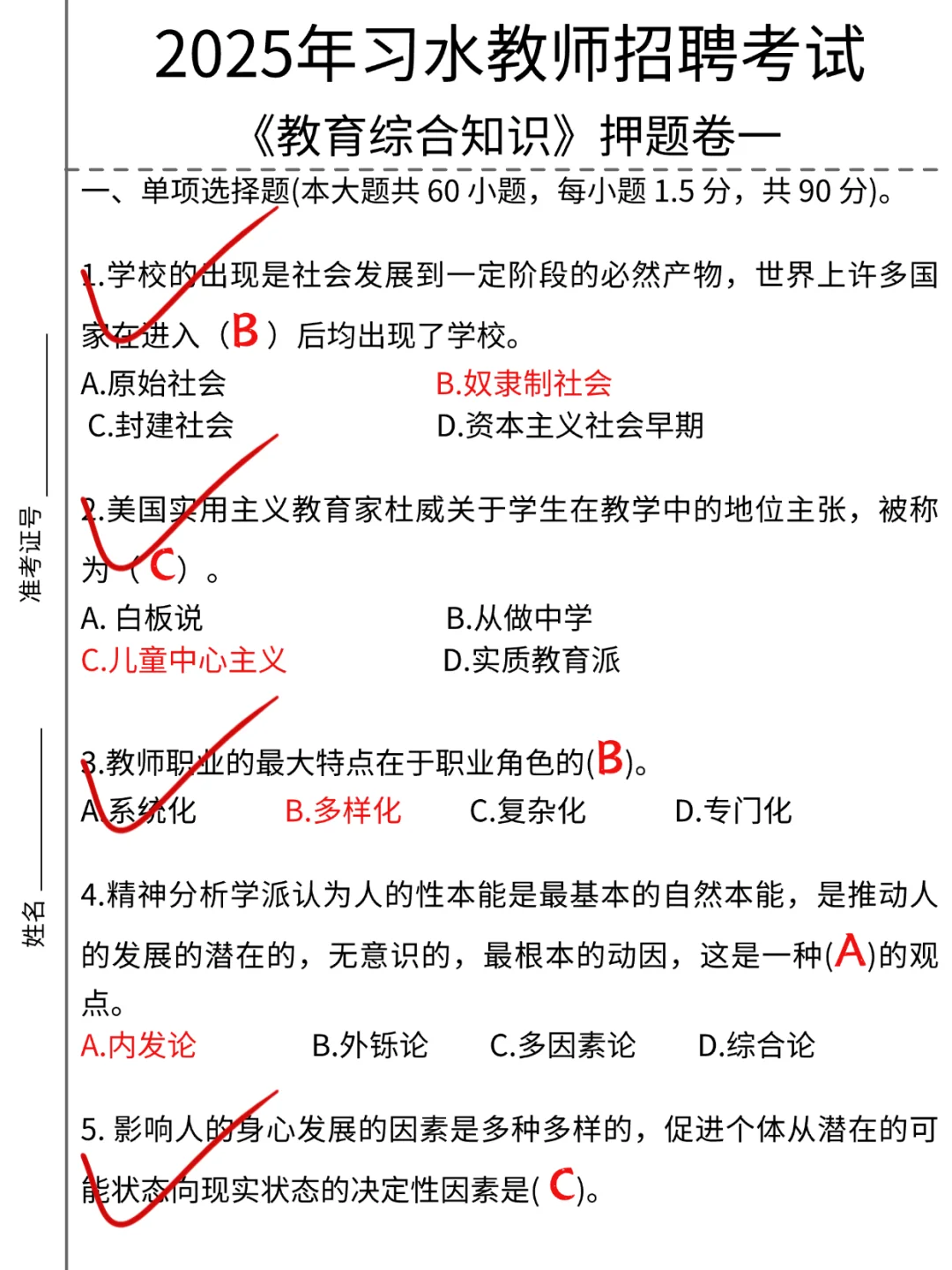 提醒一下，5.31习水考教招的人，背完稳了！