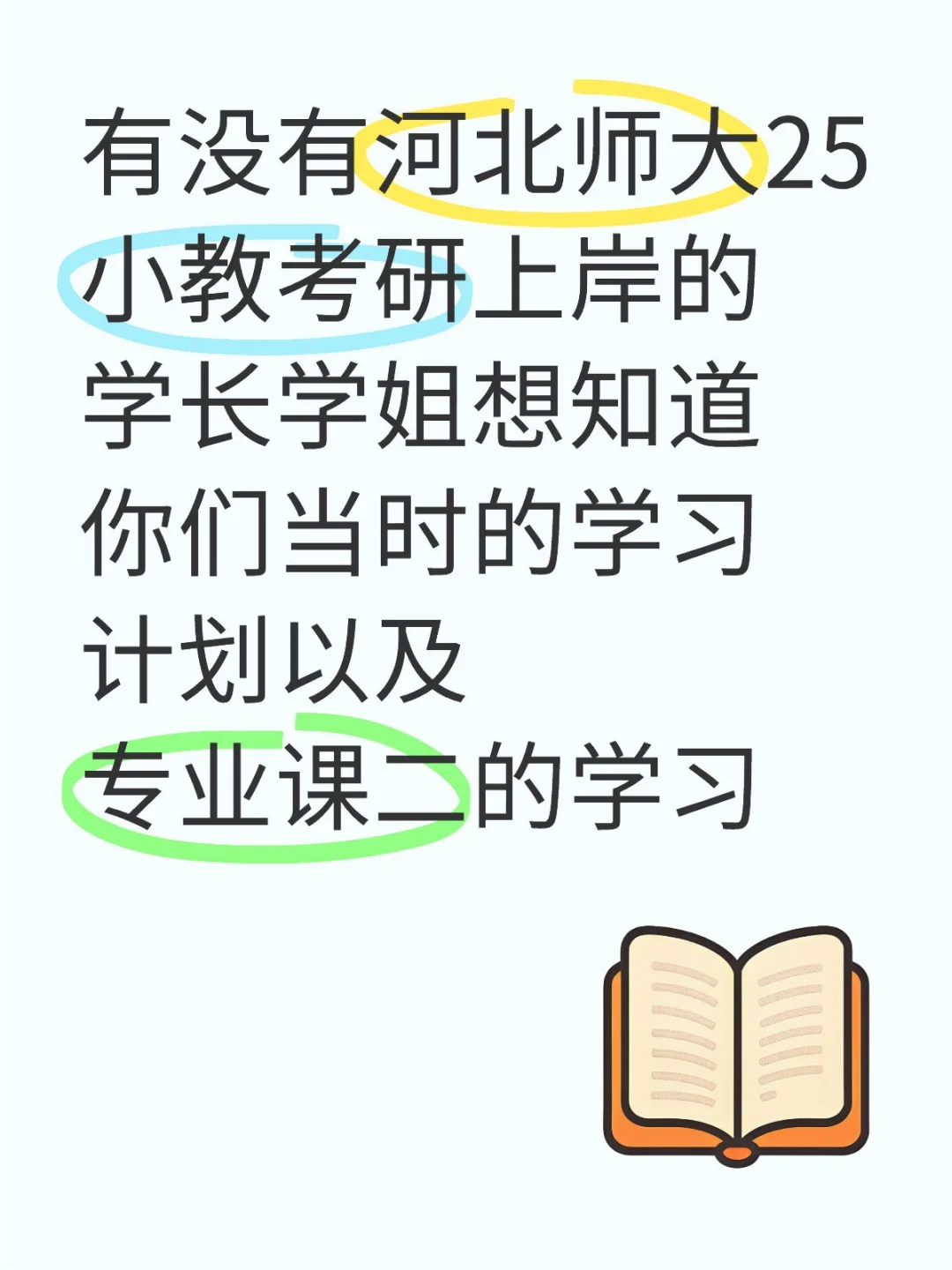 有没有河北师大25小教考研上岸的学长学姐想知道你们当时的学习计划以及专业课二的学