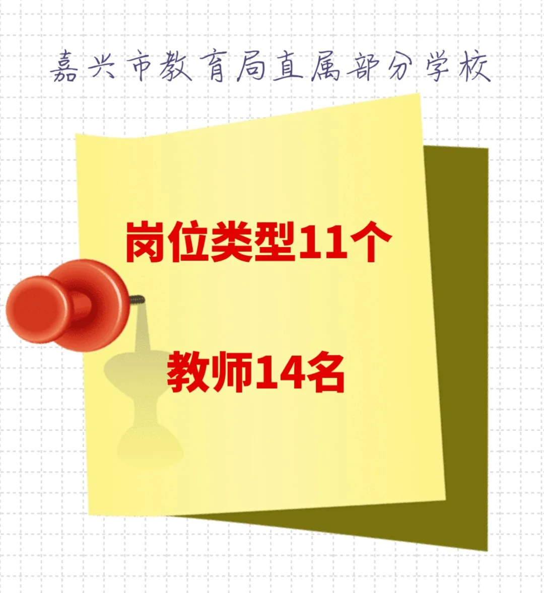 🔥嘉兴教育局直聘！抢教职金饭碗👑