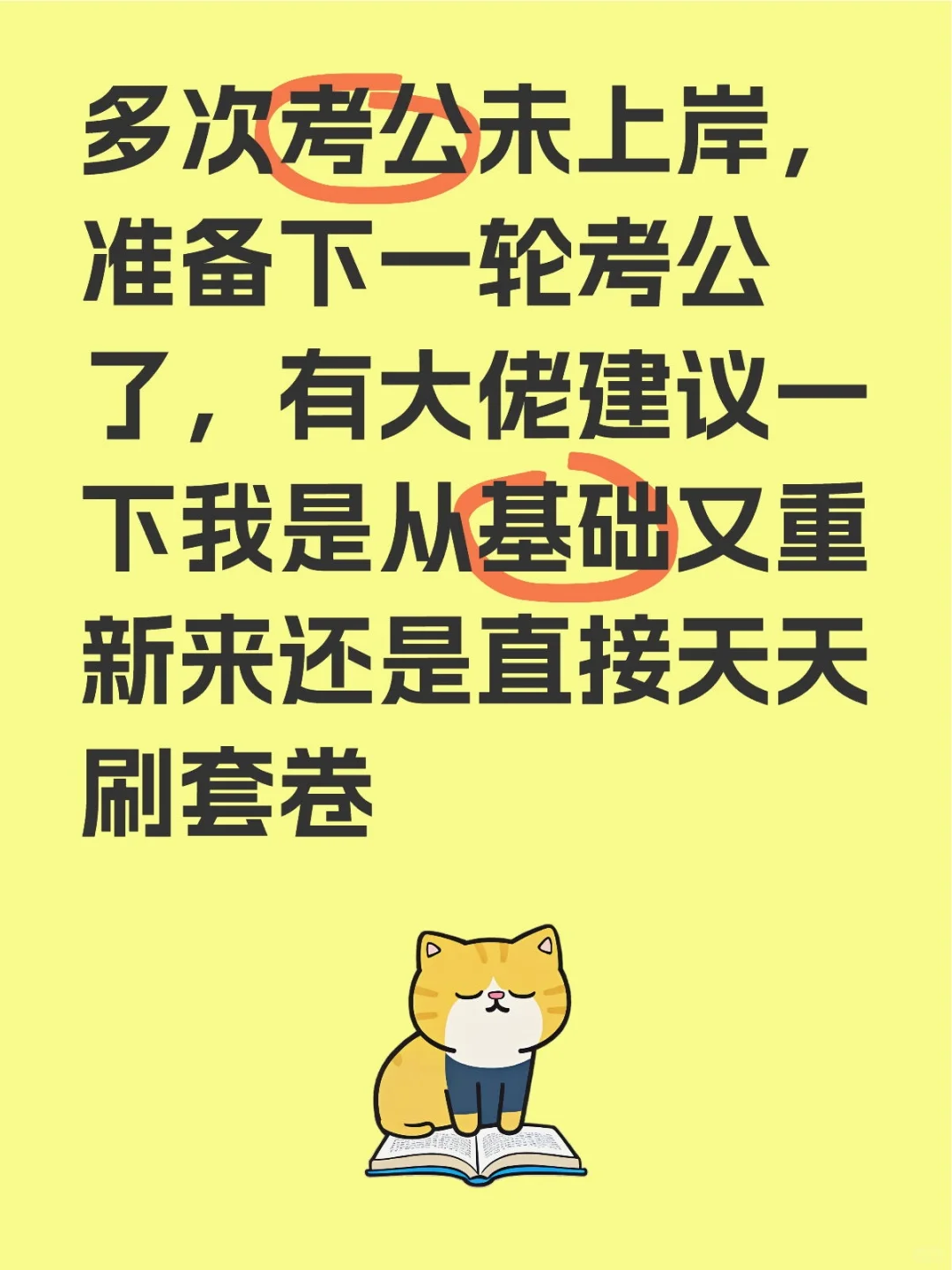 多次考公未上岸，准备下一轮考公了，有大佬建议一下我是从基础又重新来还是直接天天刷