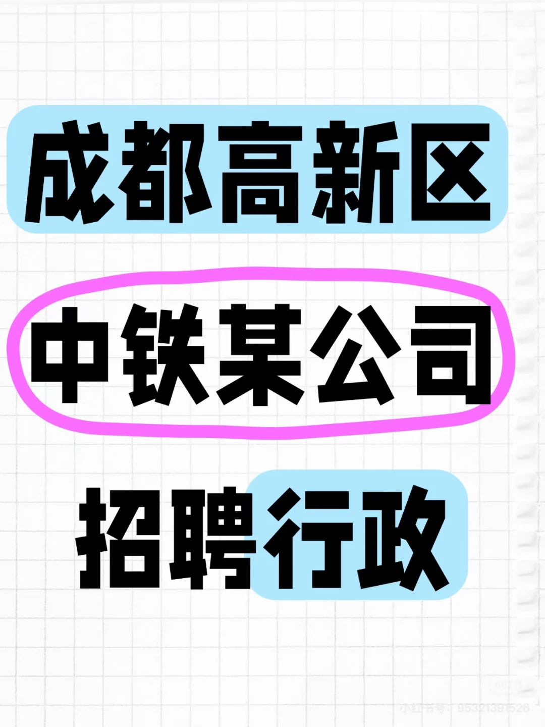某中铁公司行政岗位，来了！