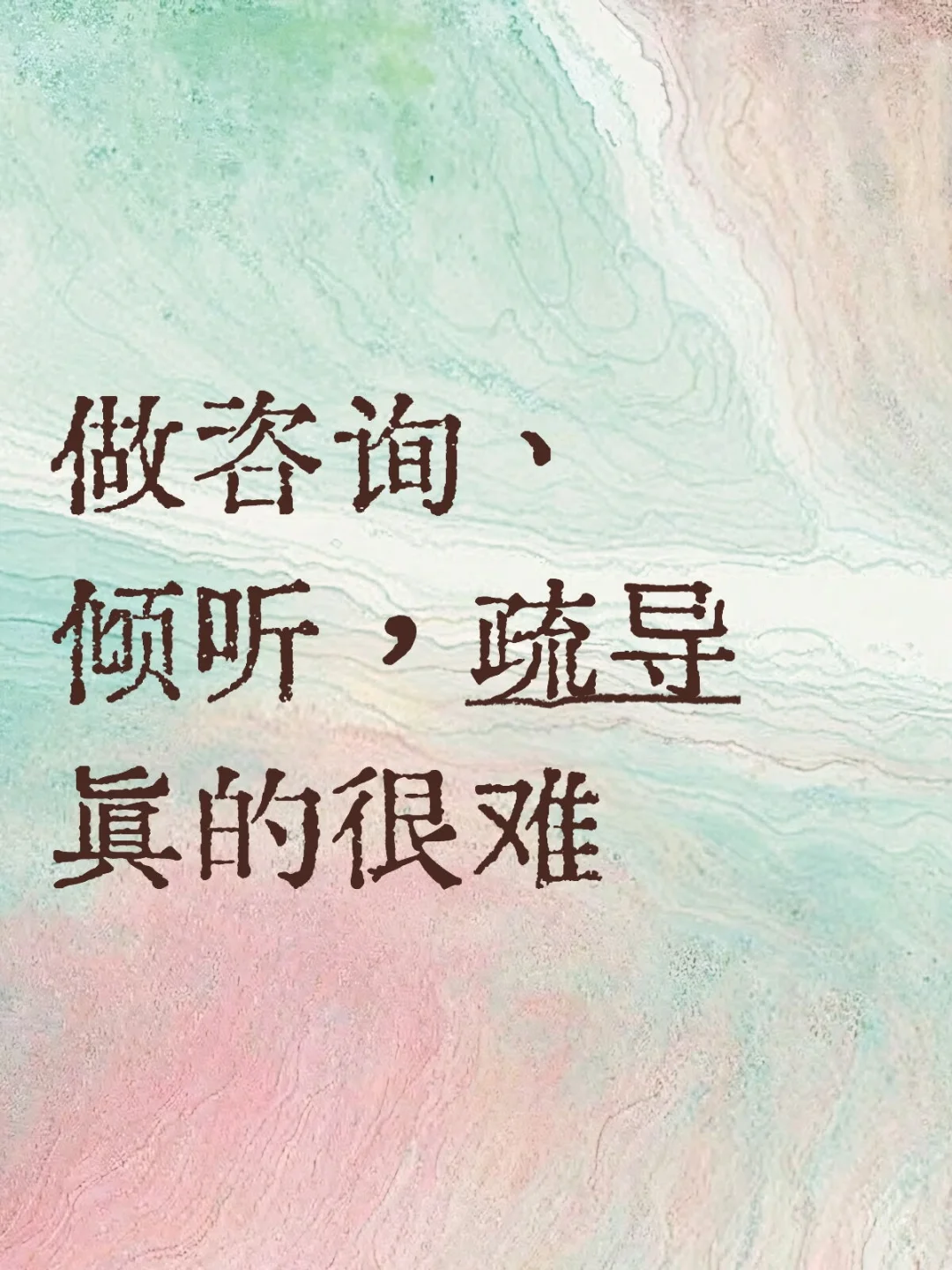 做咨询、倾听，疏导真的很难