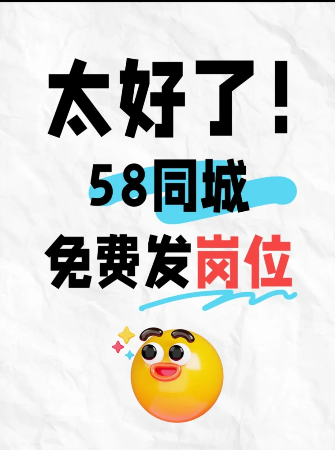 上58同城做招聘，其实🉑以不用花💰！