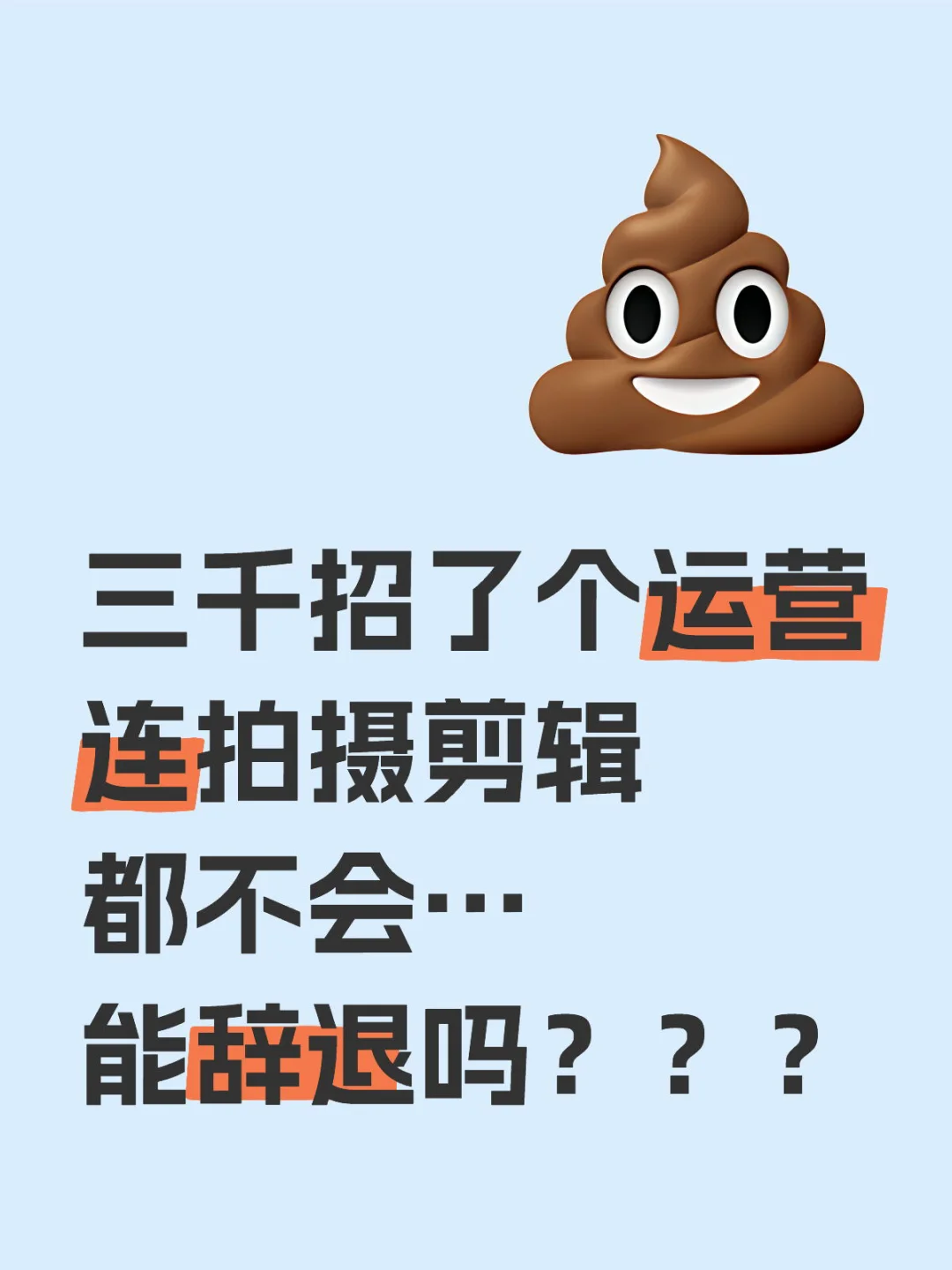 三千招了个运营连拍摄剪辑都不会…