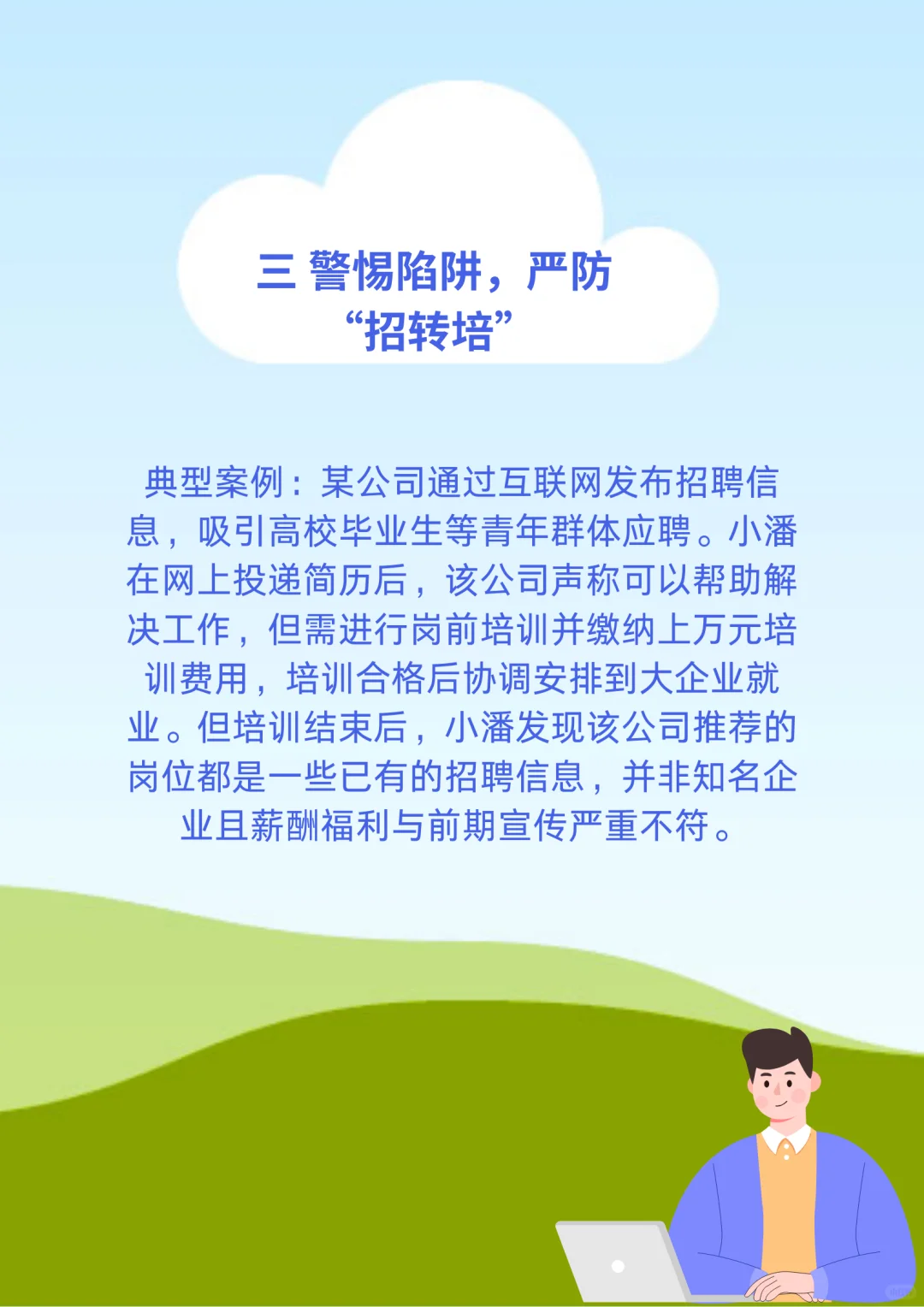 人社等多部门联合发布招聘六大欺诈典型案例