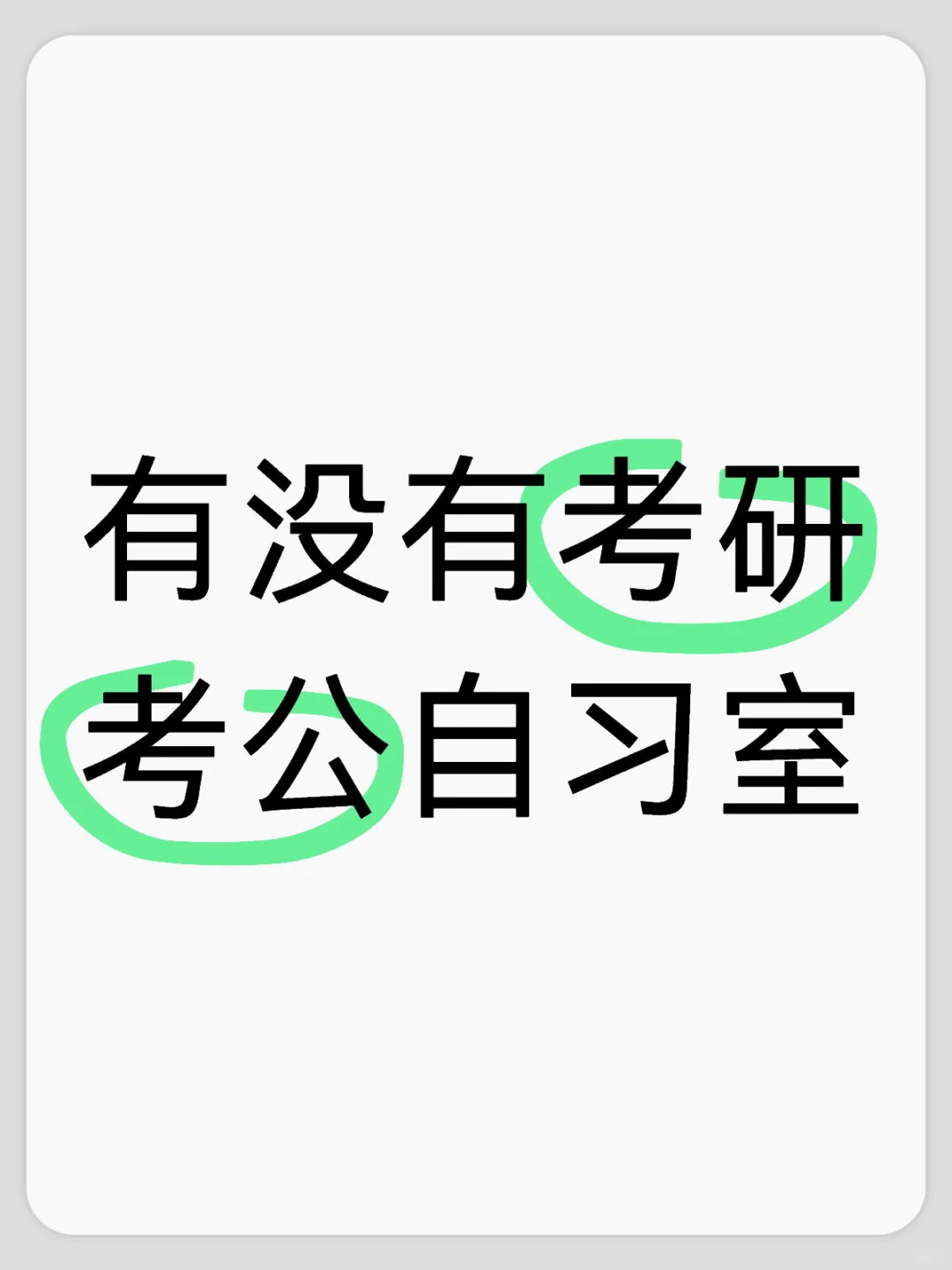 有没有考研考公自习室
