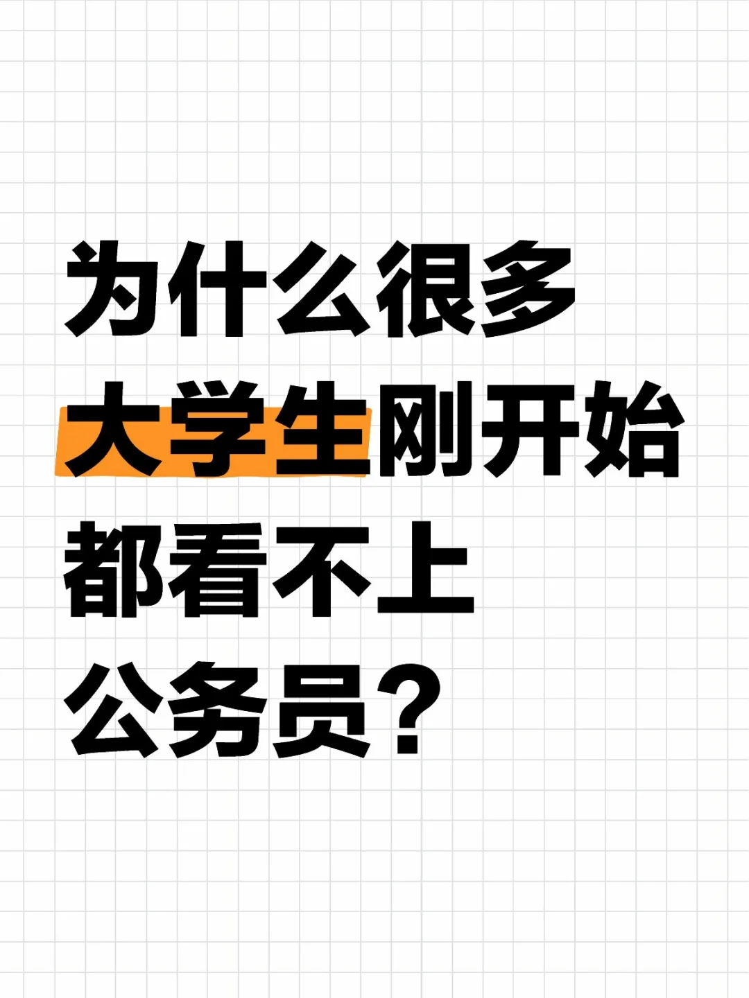为什么很多大学生刚开始都看不上公务员？
